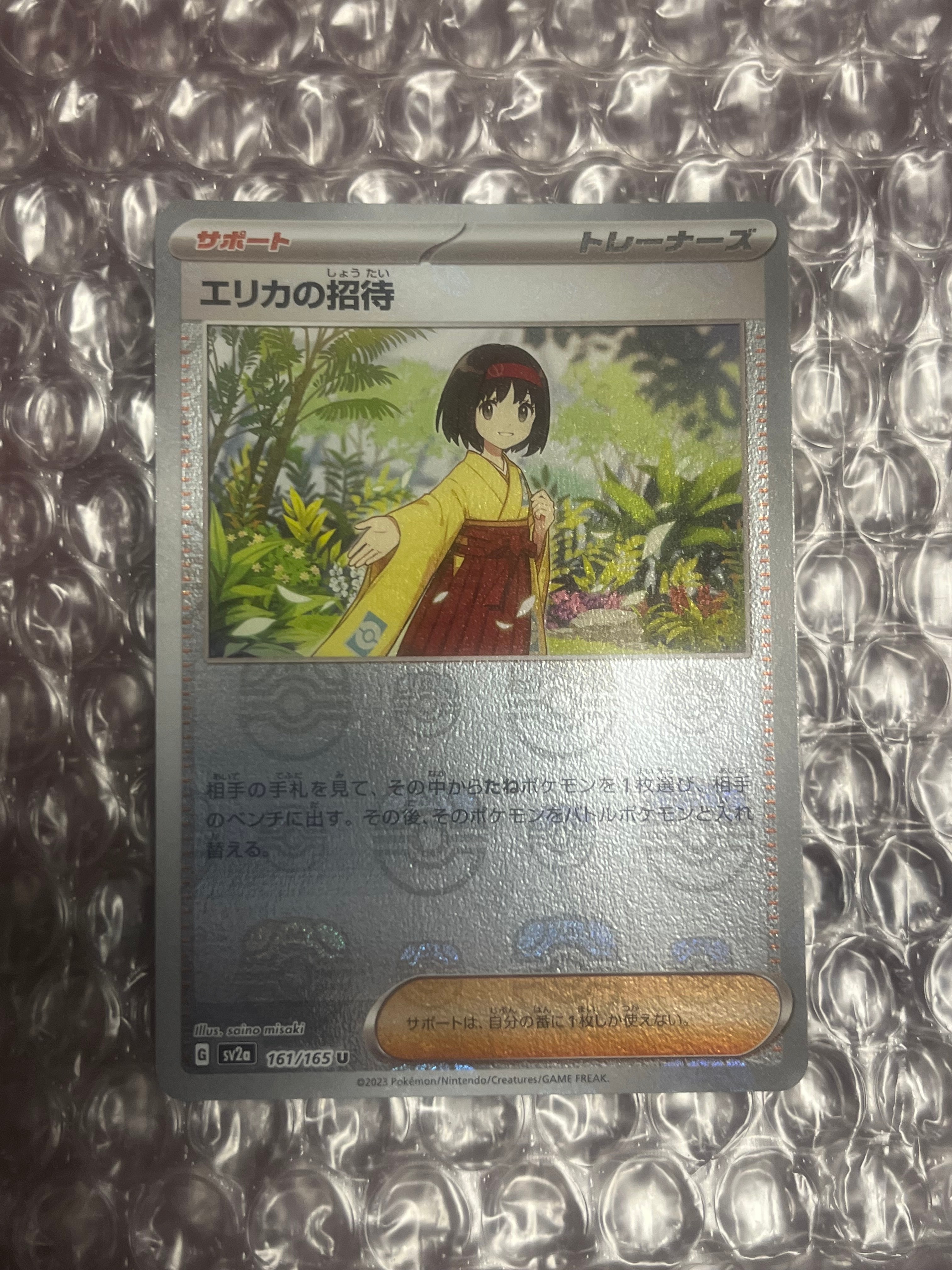 エリカの招待 U: マスターボールミラー[SV2a 161/165](強化拡張パック「ポケモンカード151」)