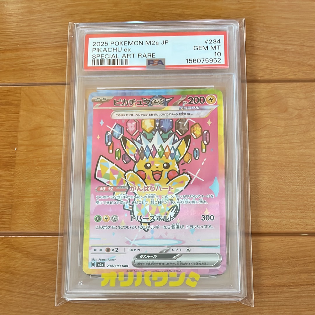 ピカチュウex SAR [M2a 234/193](ハイクラスパック「MEGAドリームex」)