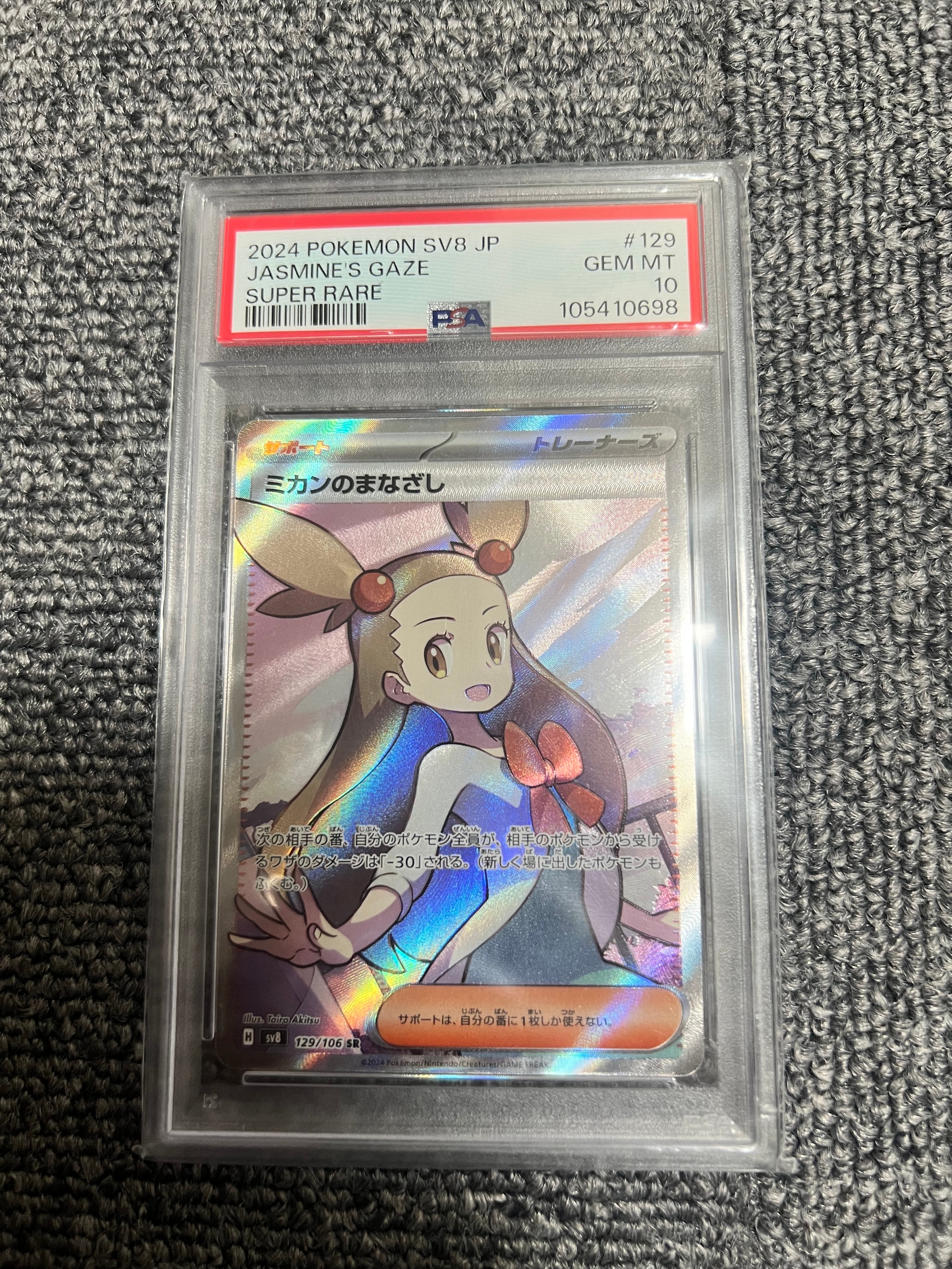 PSA10】ミカンのまなざし SR [SV8 129/106](拡張パック「超電