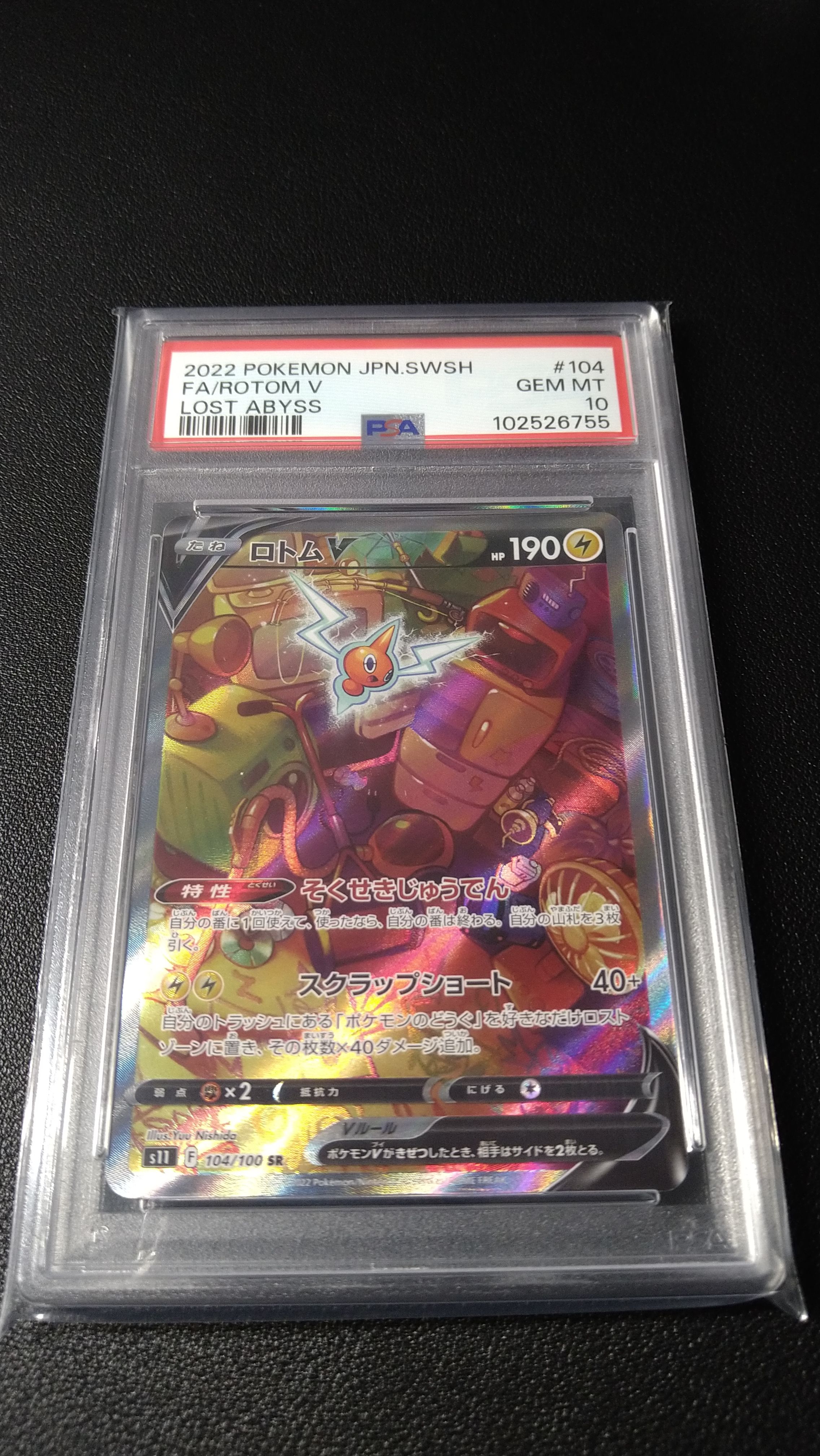 ロトムV SR: SA[S11 104/100](拡張パック「ロストアビス」)