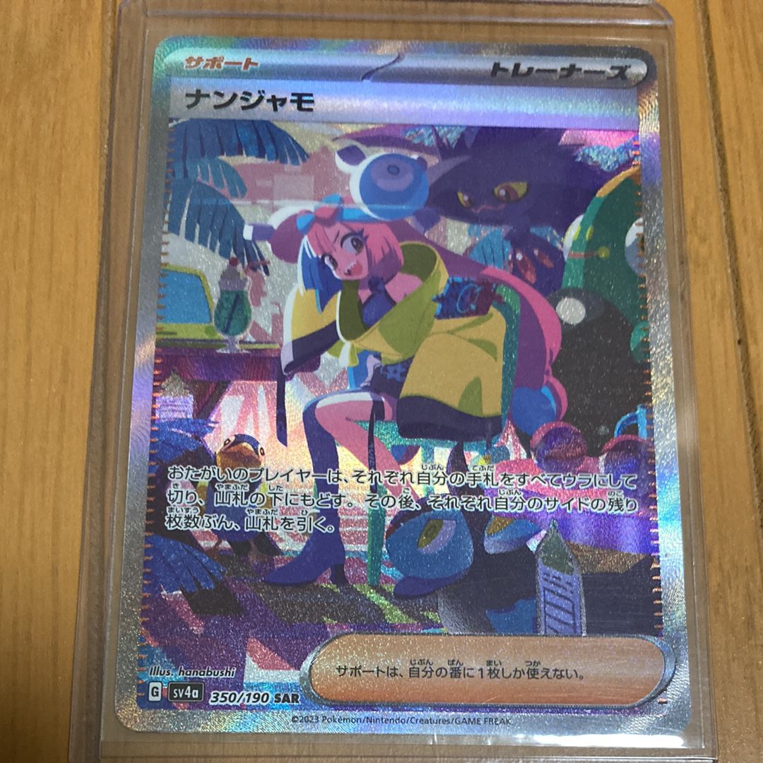 ナンジャモ SAR [SV4a 350/190](ハイクラスパック「シャイニートレジャーex」)