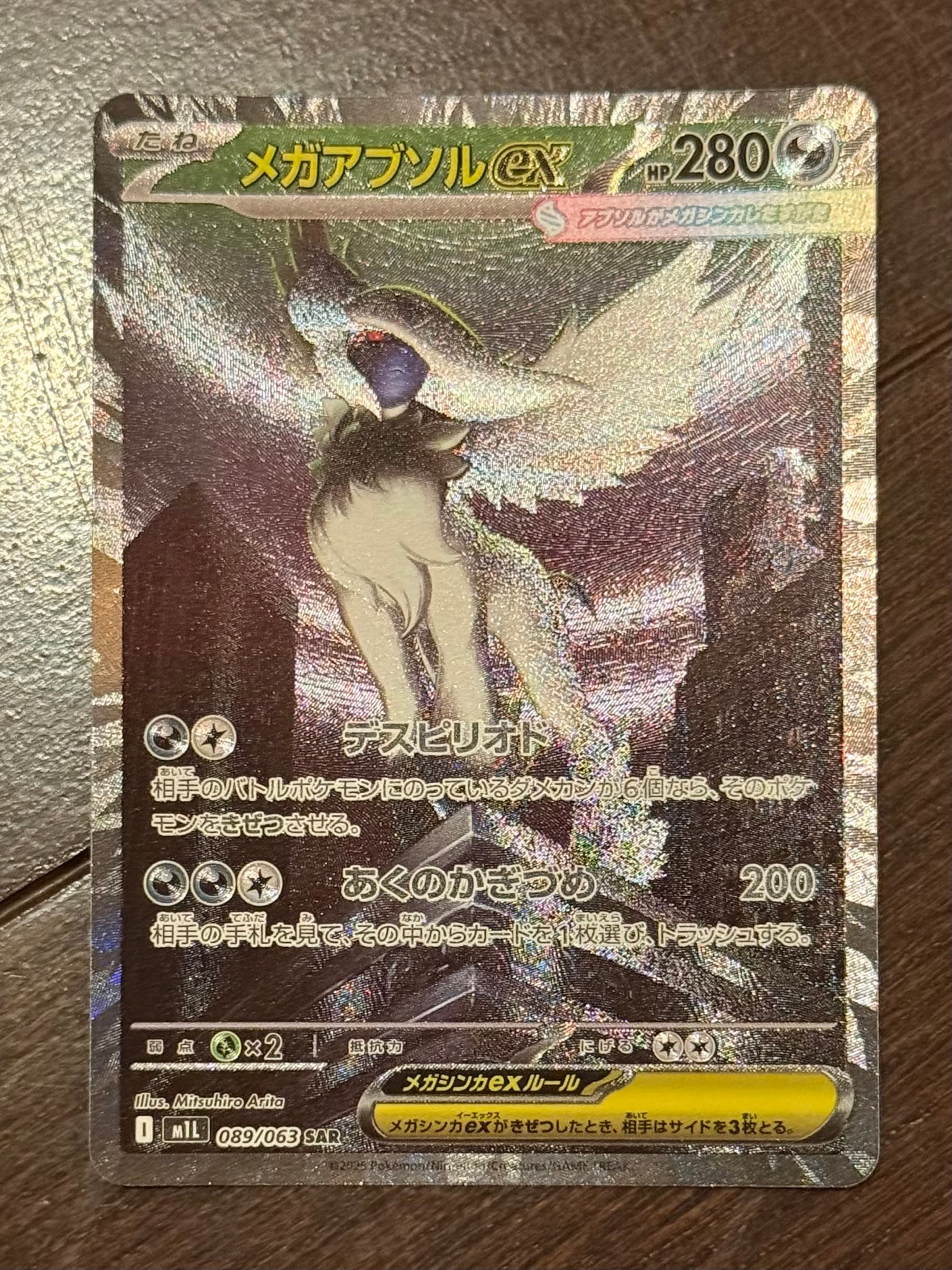 メガアブソルex SAR [M1L 089/063](拡張パック「メガブレイブ」)