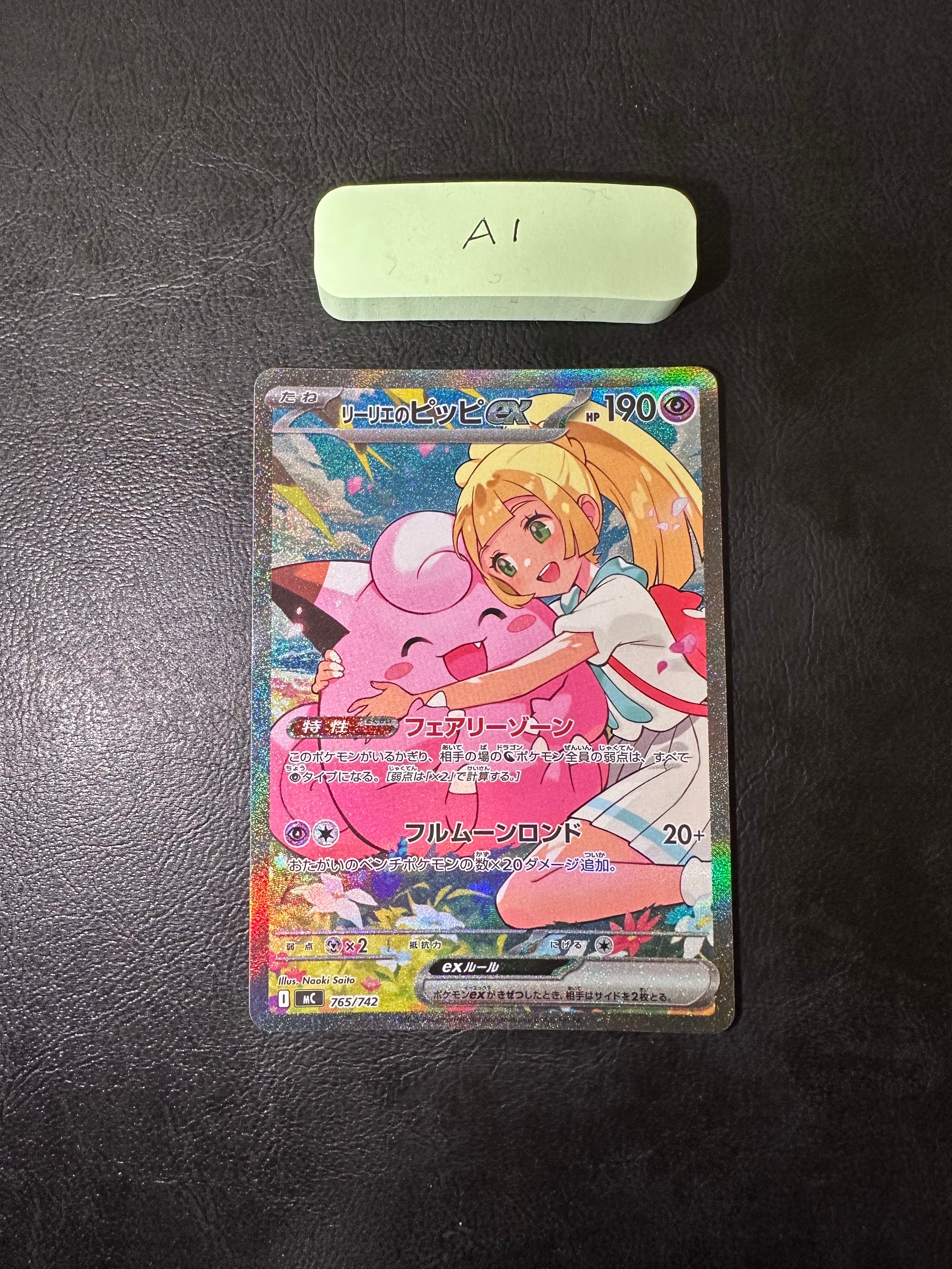 リーリエのピッピex SAR仕様 [MC 765/742](スタートデッキ100「バトルコレクション」)