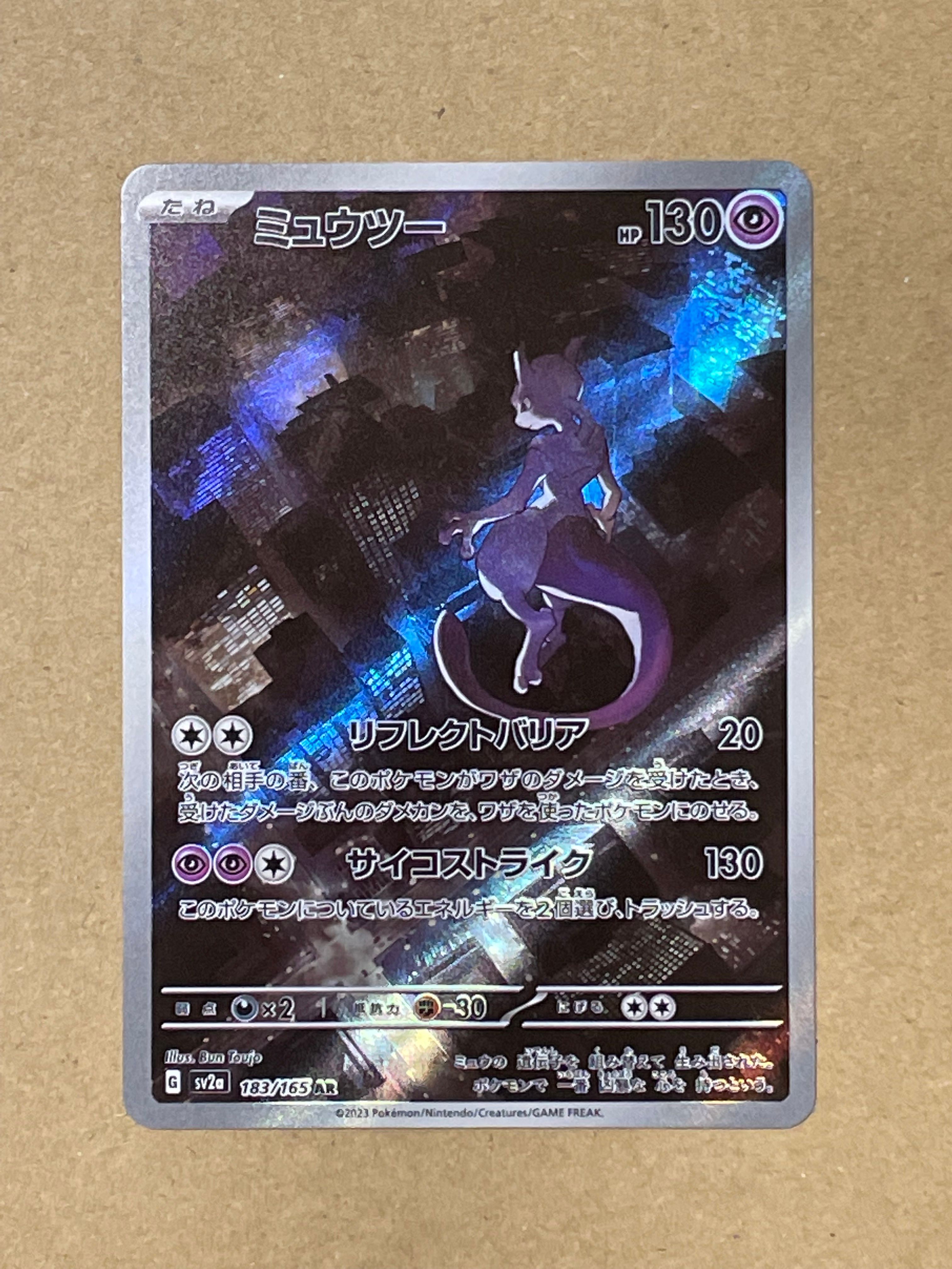 ミュウツー AR[SV2a 183/165](強化拡張パック「ポケモンカード151」)