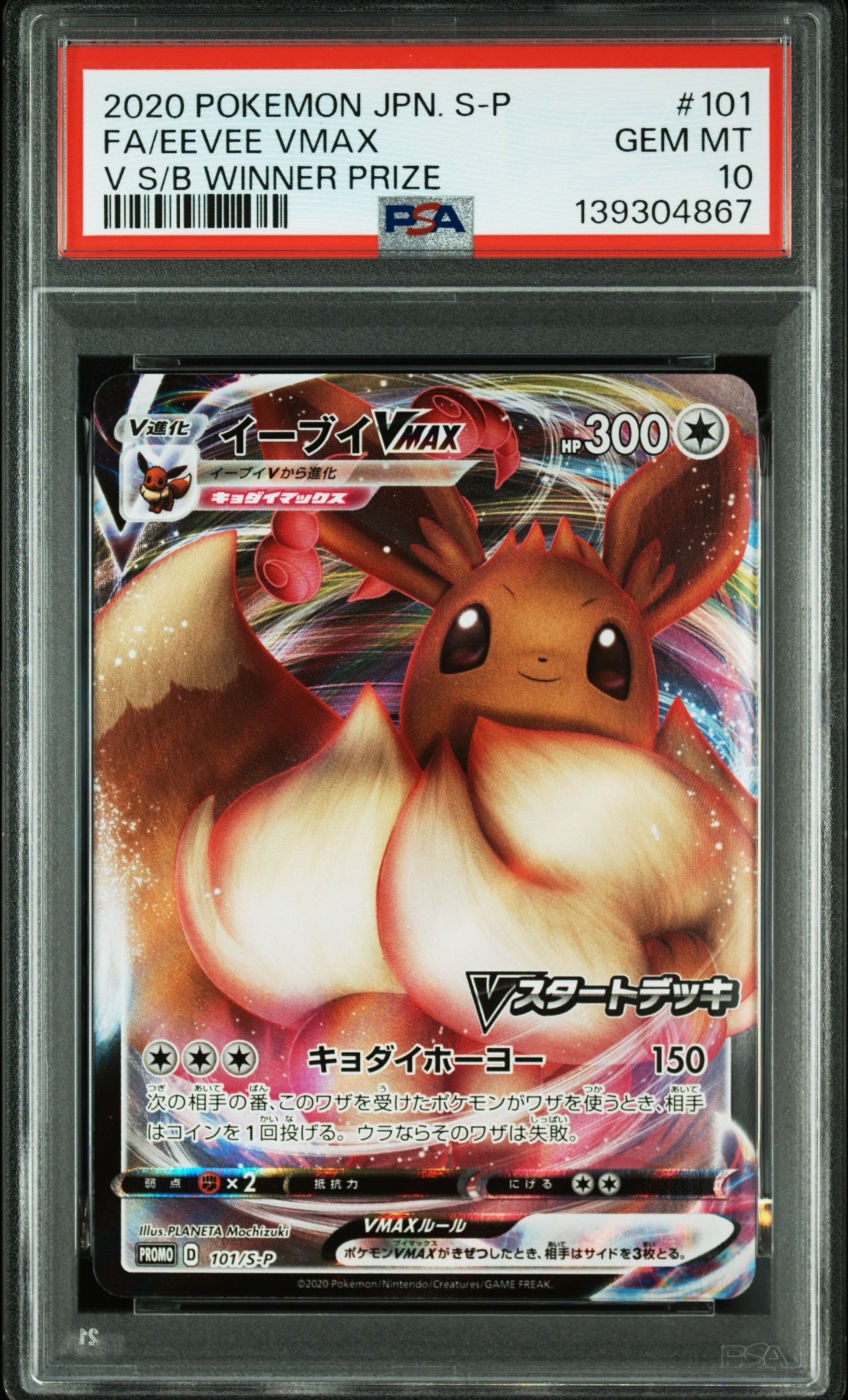 イーブイVMAX:プロモ [S-P 101](プロモーションカード「S-P」)