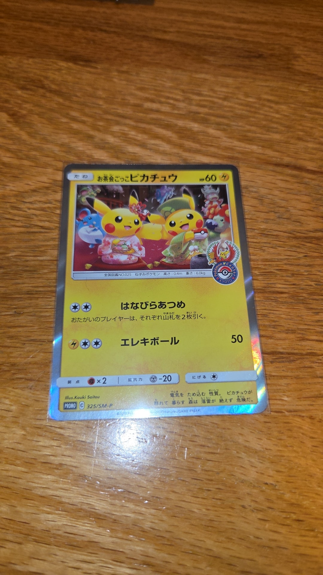 お茶会ごっこピカチュウ: プロモ[SM-P 325](プロモーションカード「SM