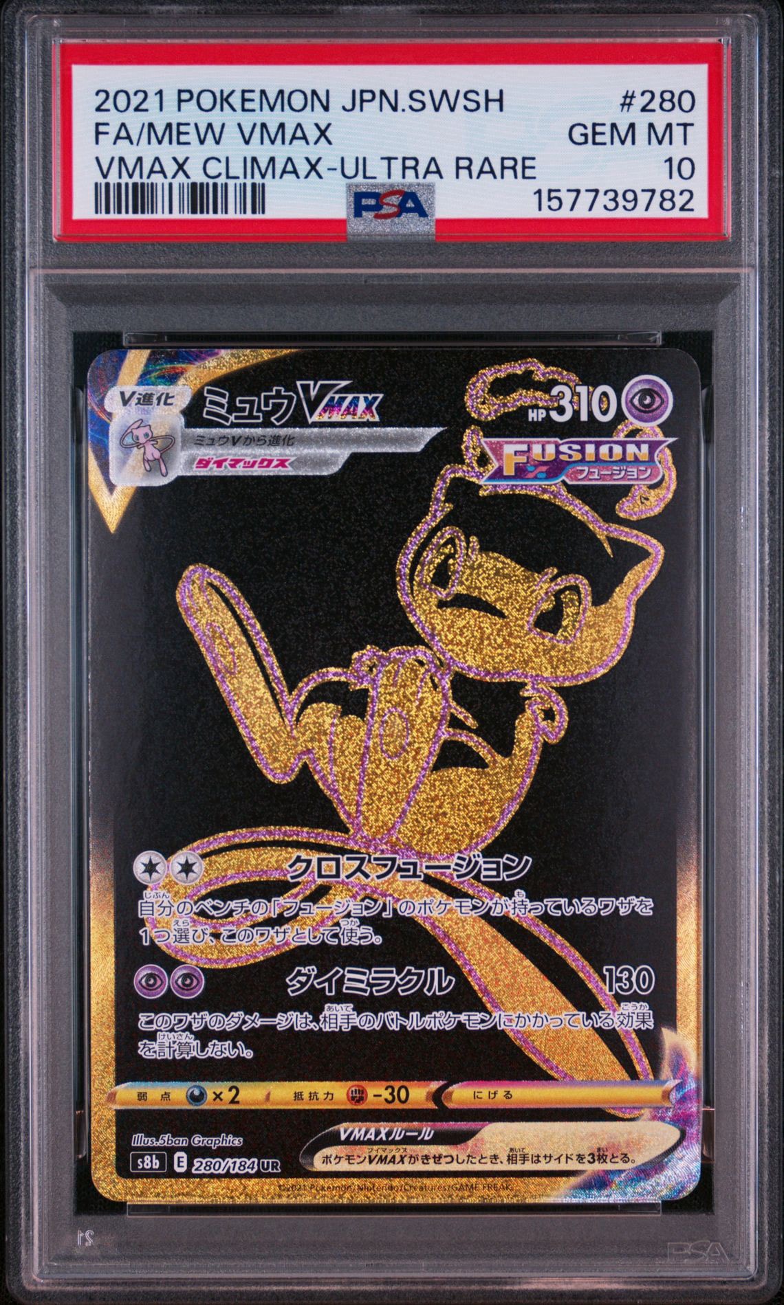 ミュウVMAX UR[S8b 280/184](ハイクラスパック「VMAXクライマックス