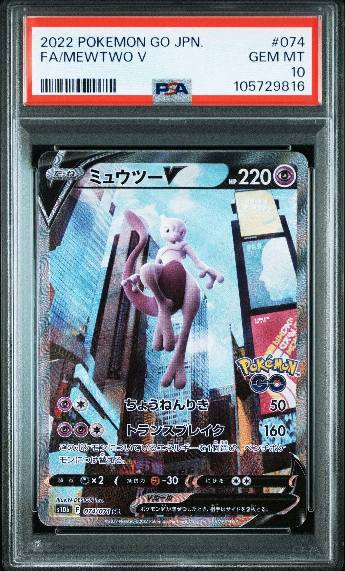 ミュウツーV SR: SA[S10b 074/071](強化拡張パック「Pokemon GO」)