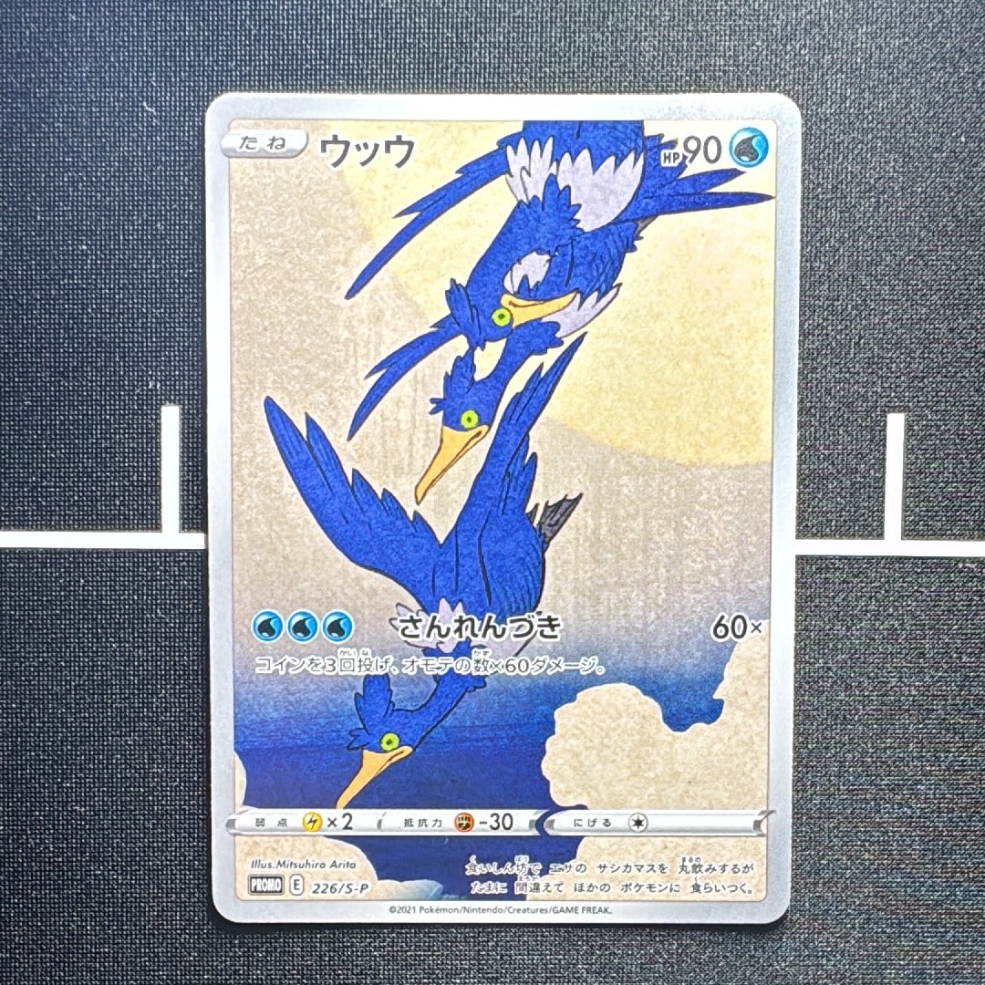 ウッウ: プロモ[S-P 226](ポケモン切手BOXプロモーションカード 見返り美人・月に雁「S-P」)