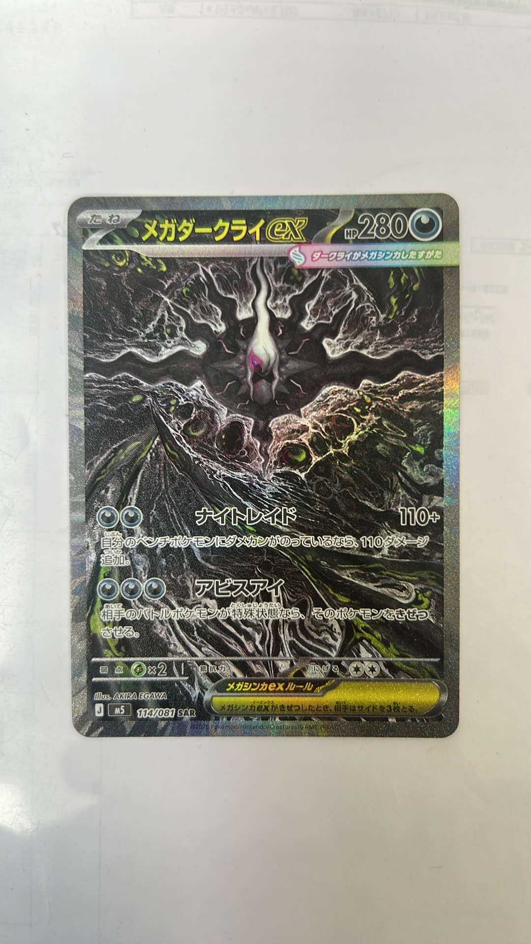 メガダークライex SAR [M5 114/081](拡張パック「アビスアイ」)通販