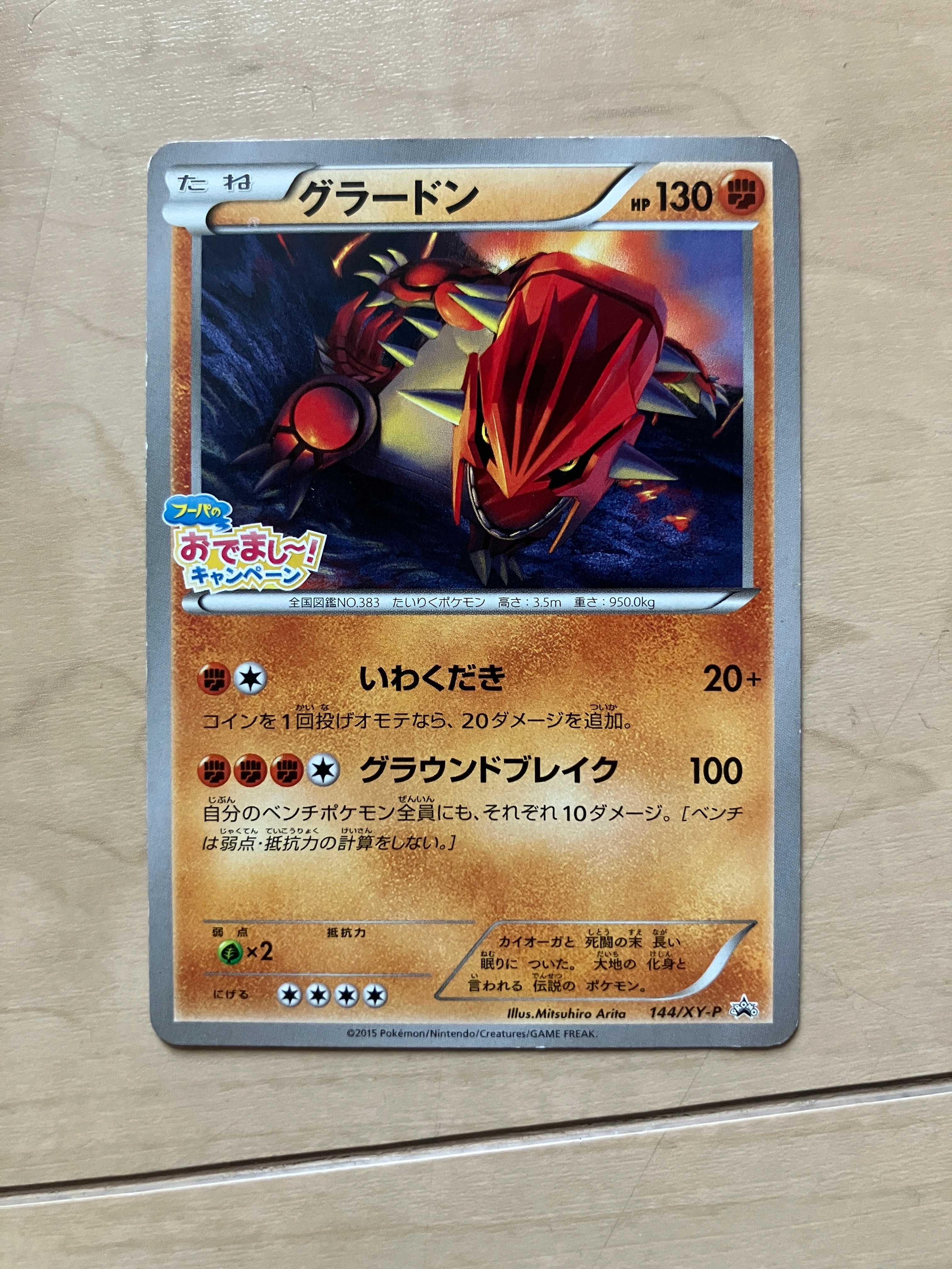 グラードン P [XY-P 144](プロモーションカード「映画公開記念 フーパ