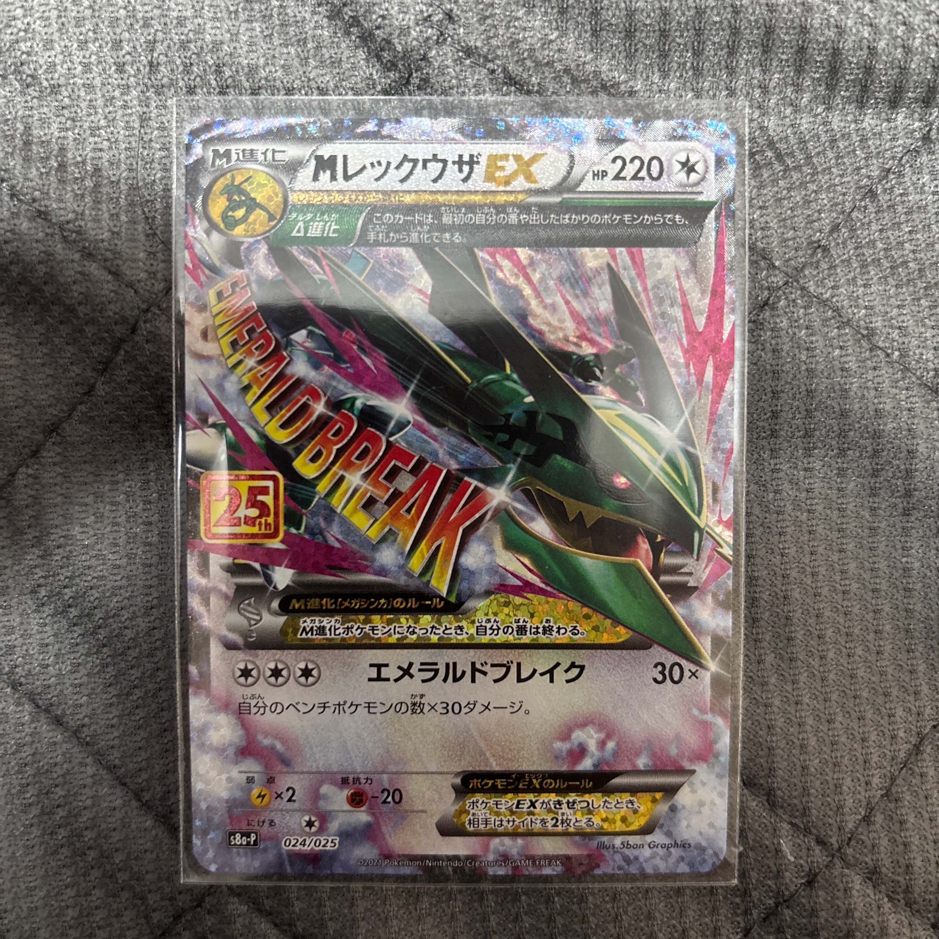 MレックウザEX: プロモ[S8a-P 024/025](プロモカードパック 25th ANNIVERSARY edition)