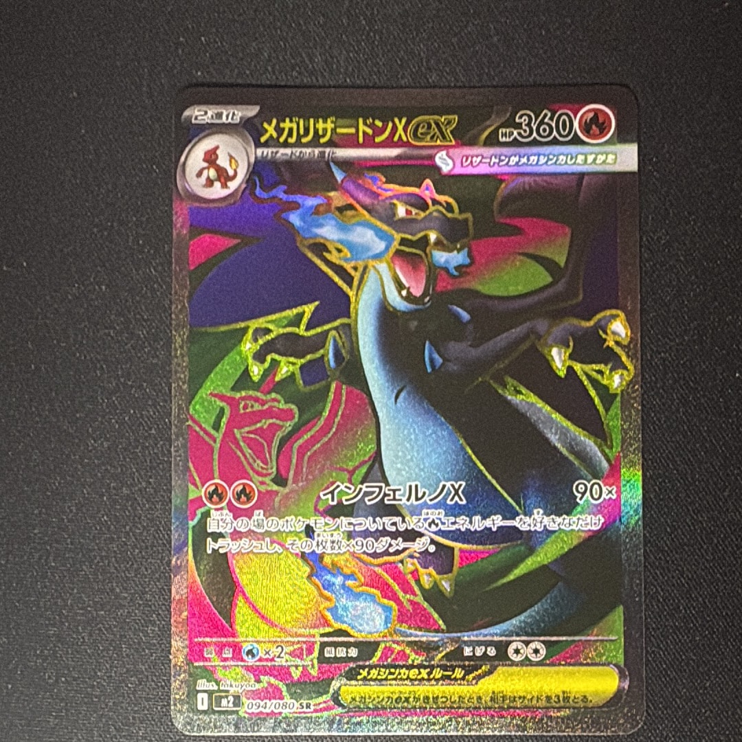 メガリザードンXex SR [M2 094/080](拡張パック「インフェルノX」)