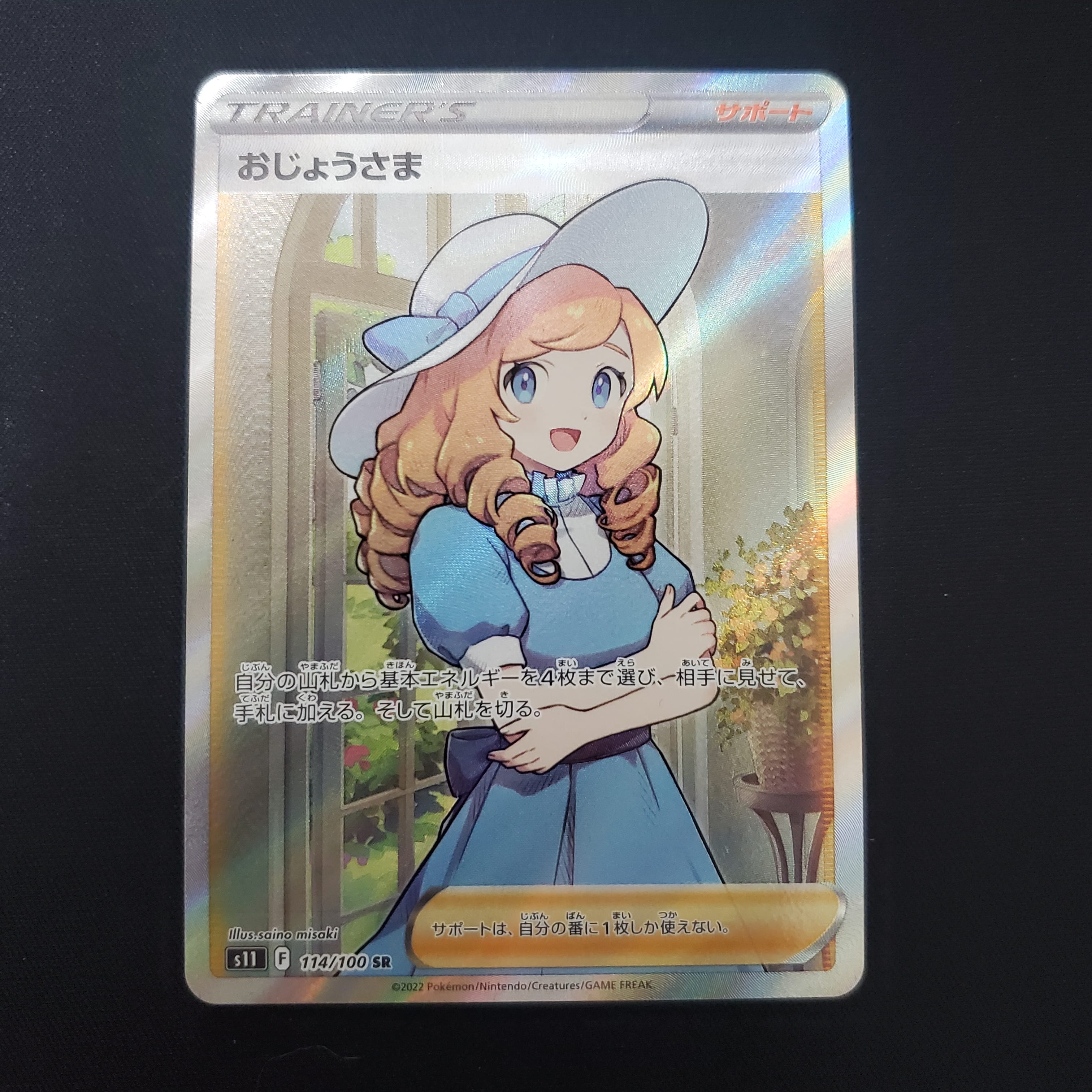 おじょうさま SR[S11 114/100](拡張パック「ロストアビス」)