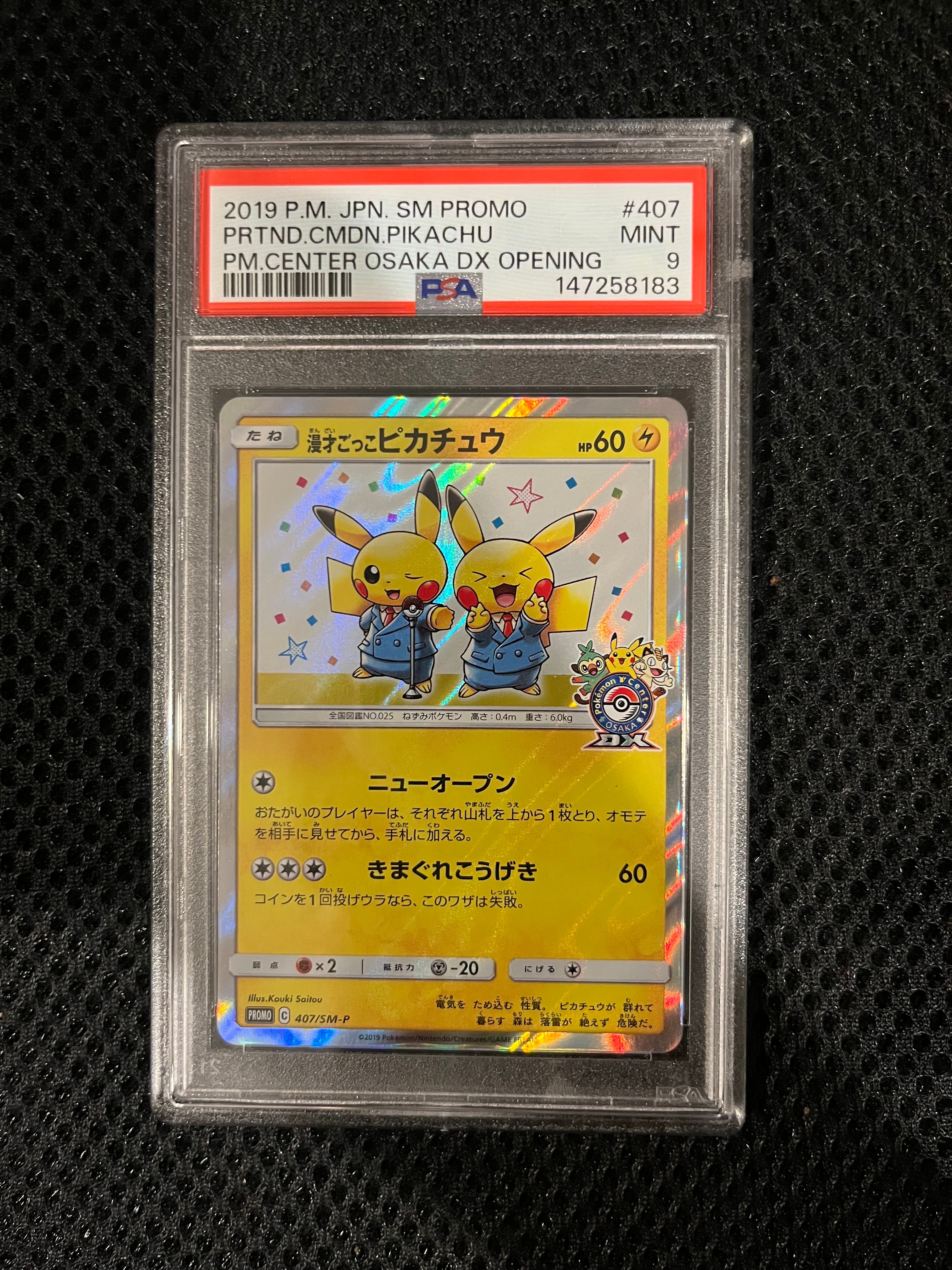 漫才ごっこピカチュウ: プロモ[SM-P 407](プロモーションカード「S-P」)