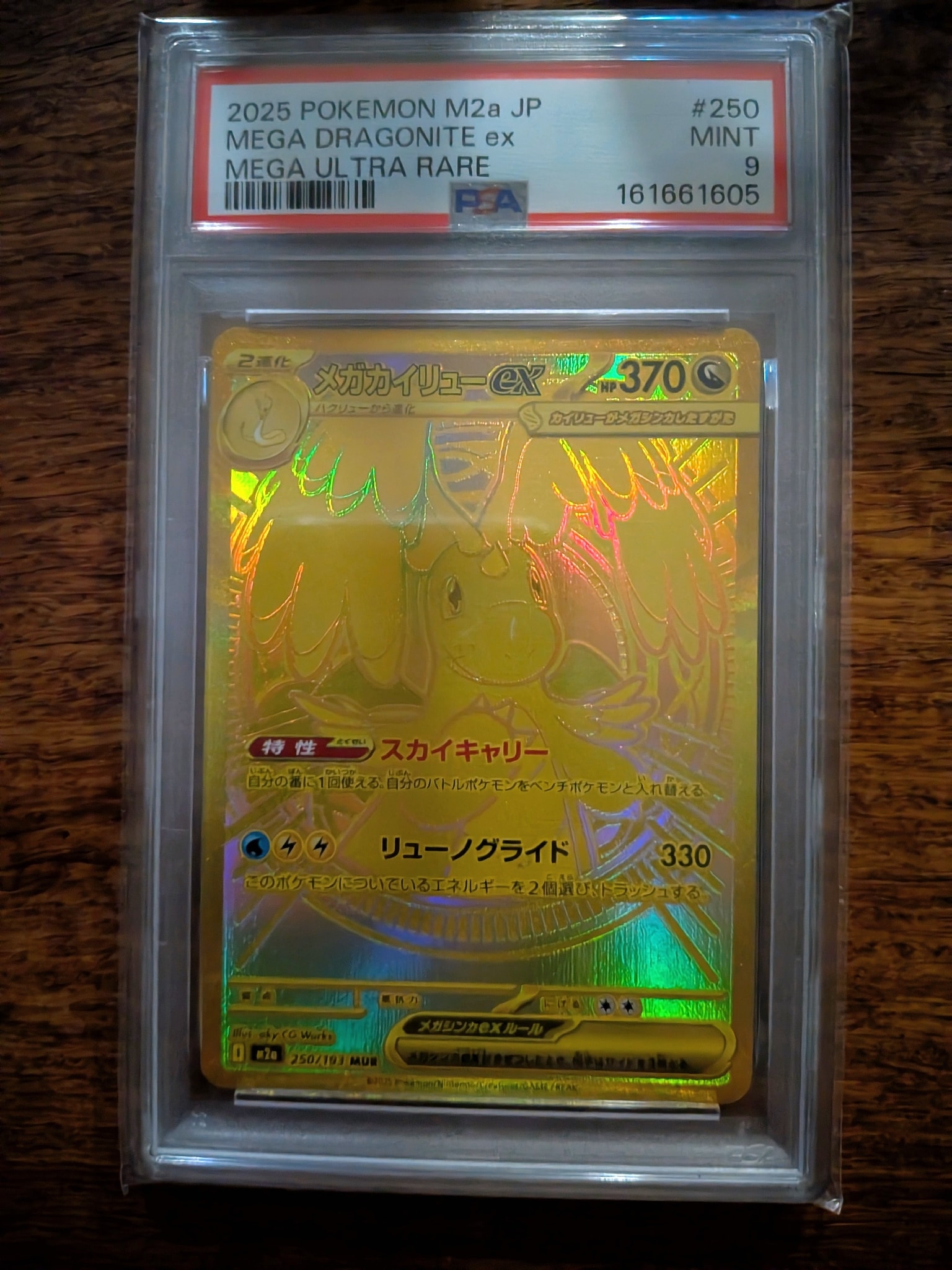 メガカイリューex MUR [M2a 250/193](ハイクラスパック「MEGAドリーム