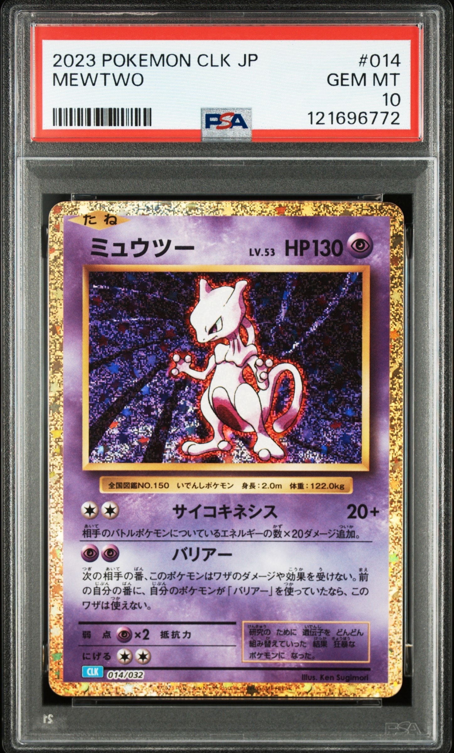 ミュウツー [CLK 014/032](ポケモンカードゲーム Classic)