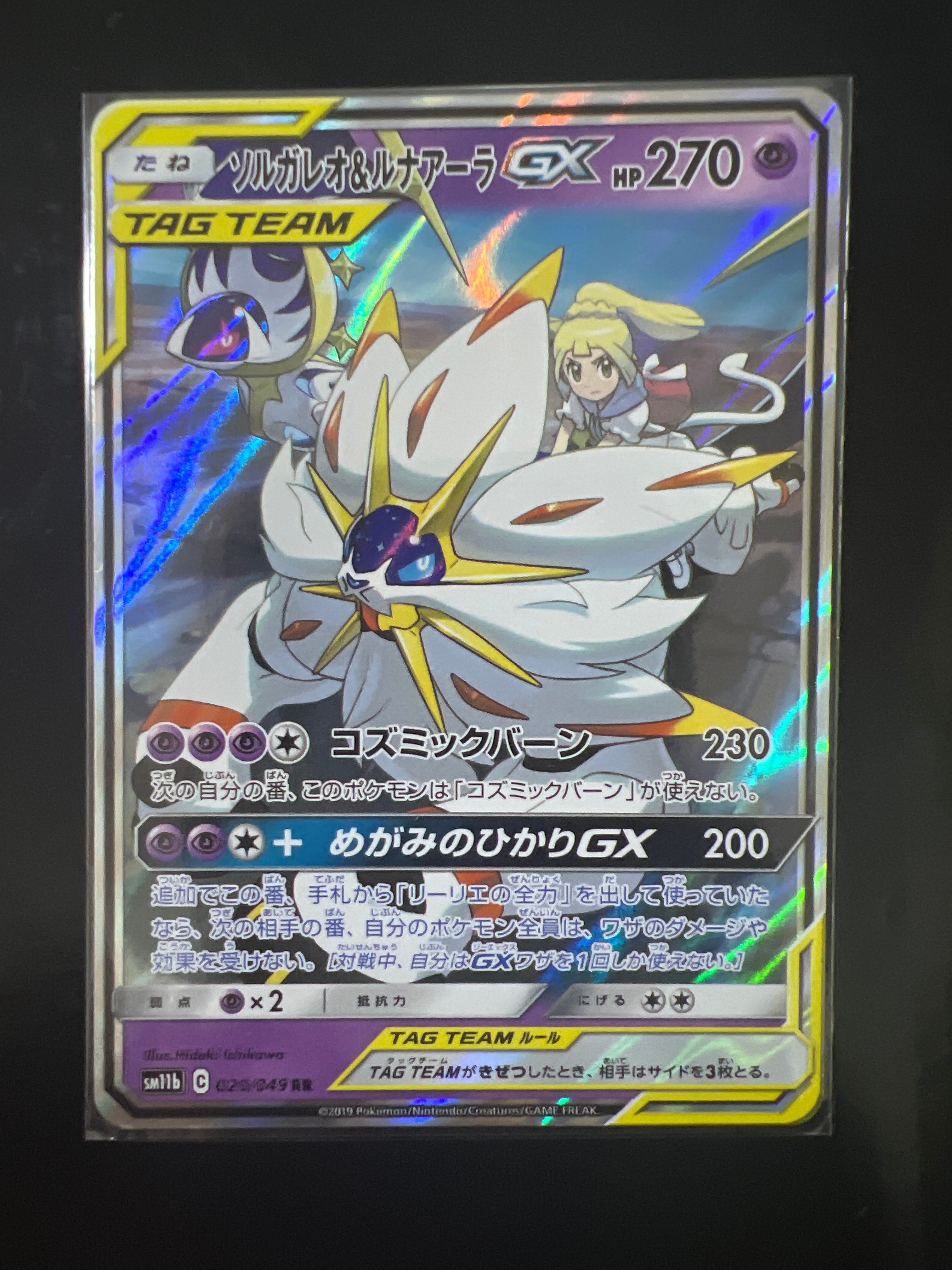 ソルガレオ&ルナアーラGX (リーリエ) RR[SM11b 020/049](強化拡張パック「ドリームリーグ」)