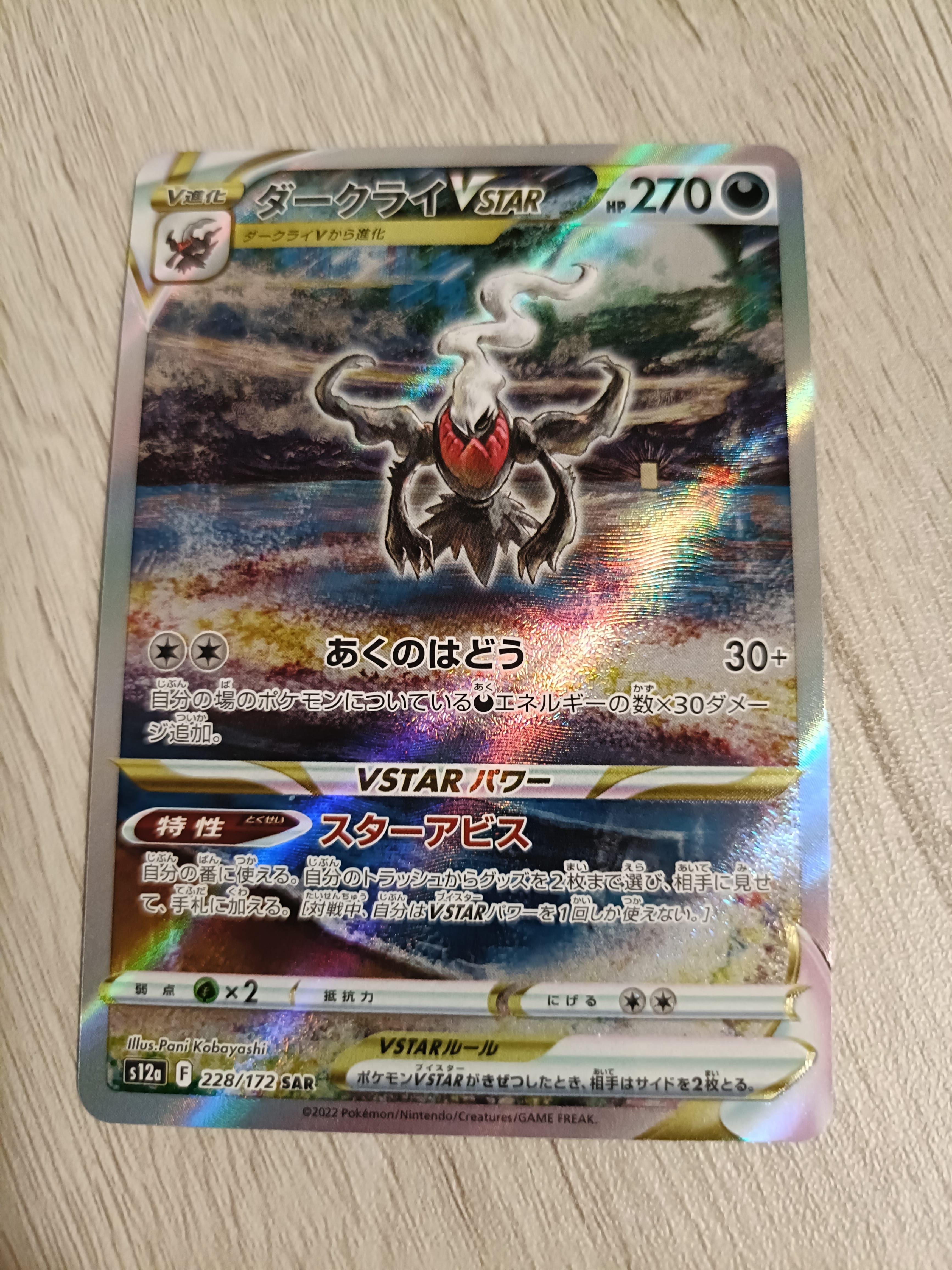 ダークライVSTAR SAR[s12a 228/172](ハイクラスパック「VSTARユニバース」)