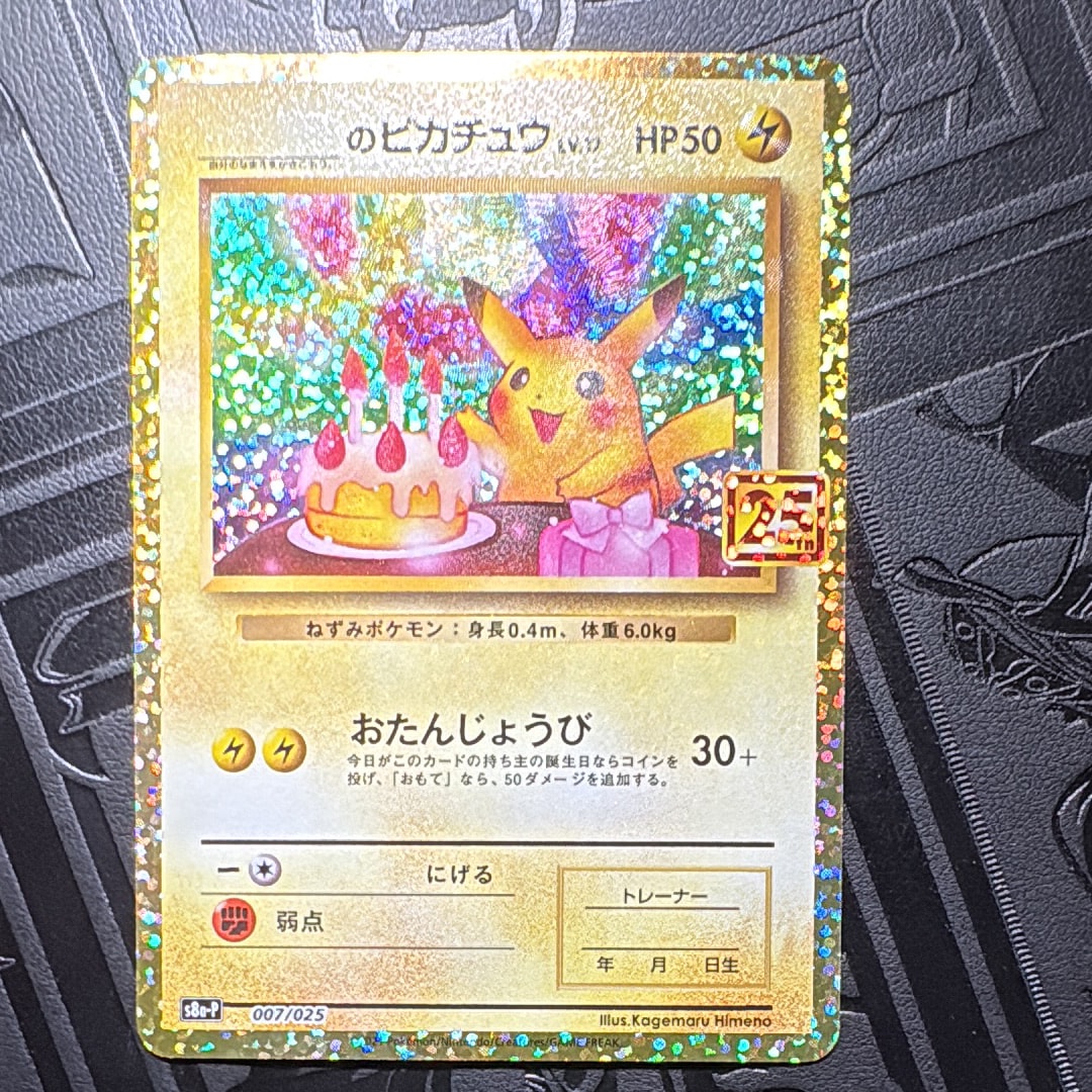 _のピカチュウ: プロモ (お誕生日ピカチュウ) [S8a-P 007/025](プロモカードパック 25th ANNIVERSARY edition)