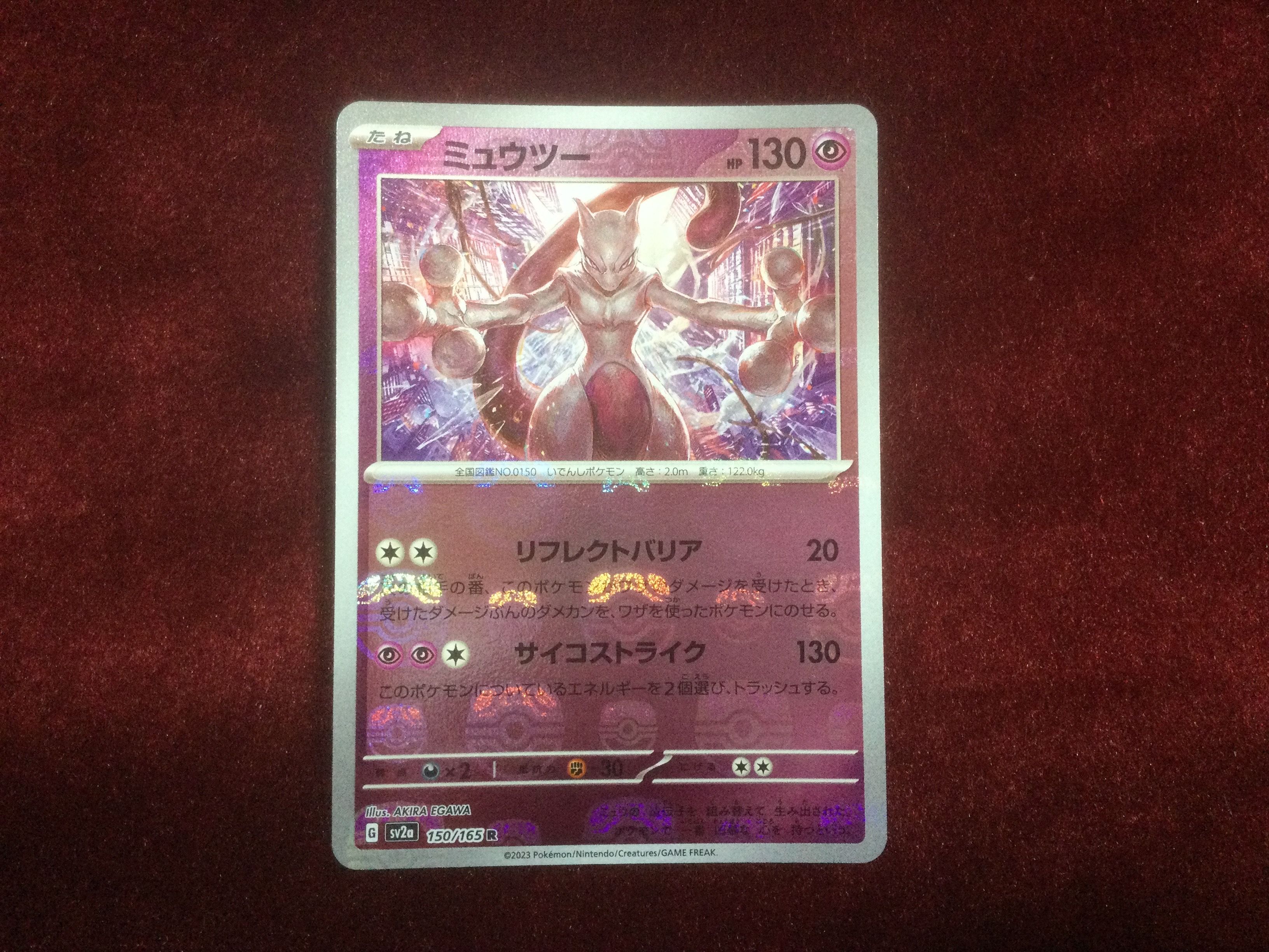 ミュウツー R: マスターボールミラー[SV2a 150/165](強化拡張パック「ポケモンカード151」)
