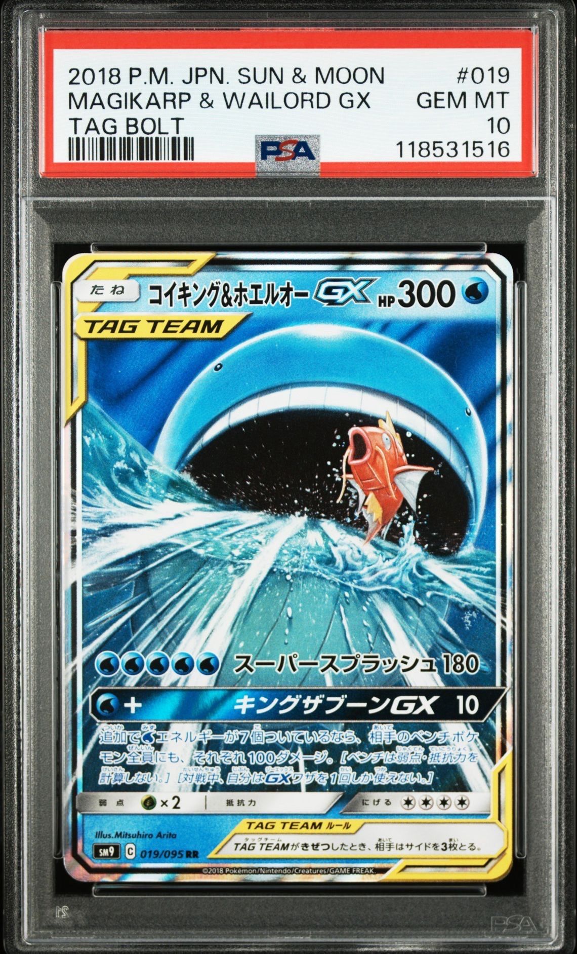 コイキング&ホエルオーGX RR [SM9 019/095](拡張パック「タッグボルト」)