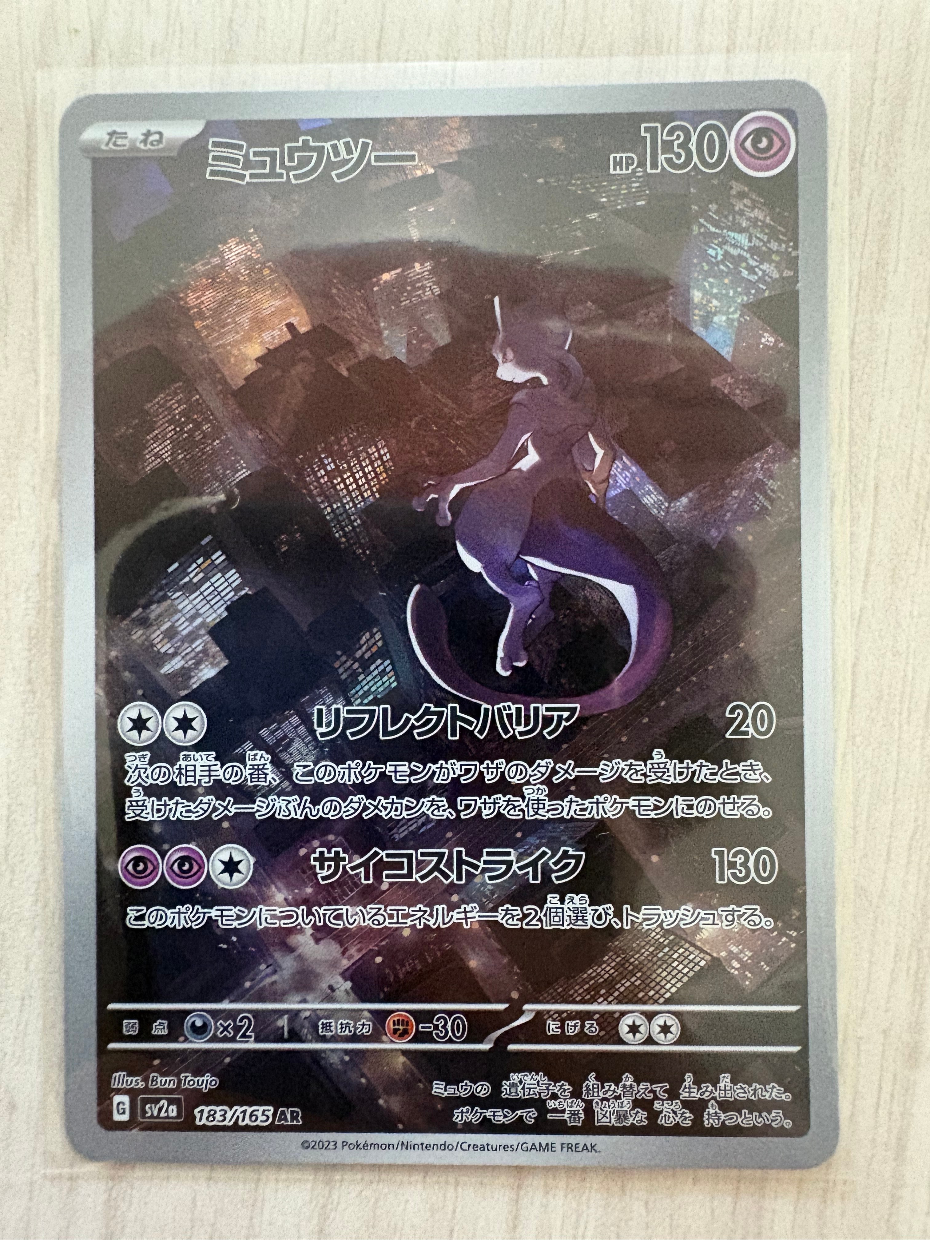 ミュウツー AR[SV2a 183/165](強化拡張パック「ポケモンカード151」)の