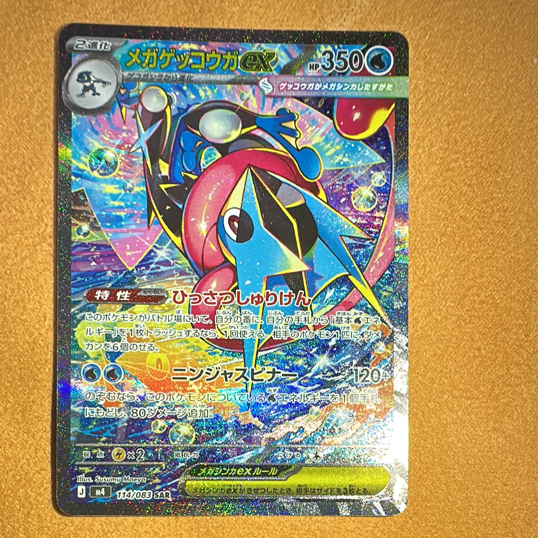 ポケカ／ニンジャスピナー／メガゲッコウガexSAR１枚 ポケモンカード ニンジャスピナー メガゲッコウガex 114/083 SAR
