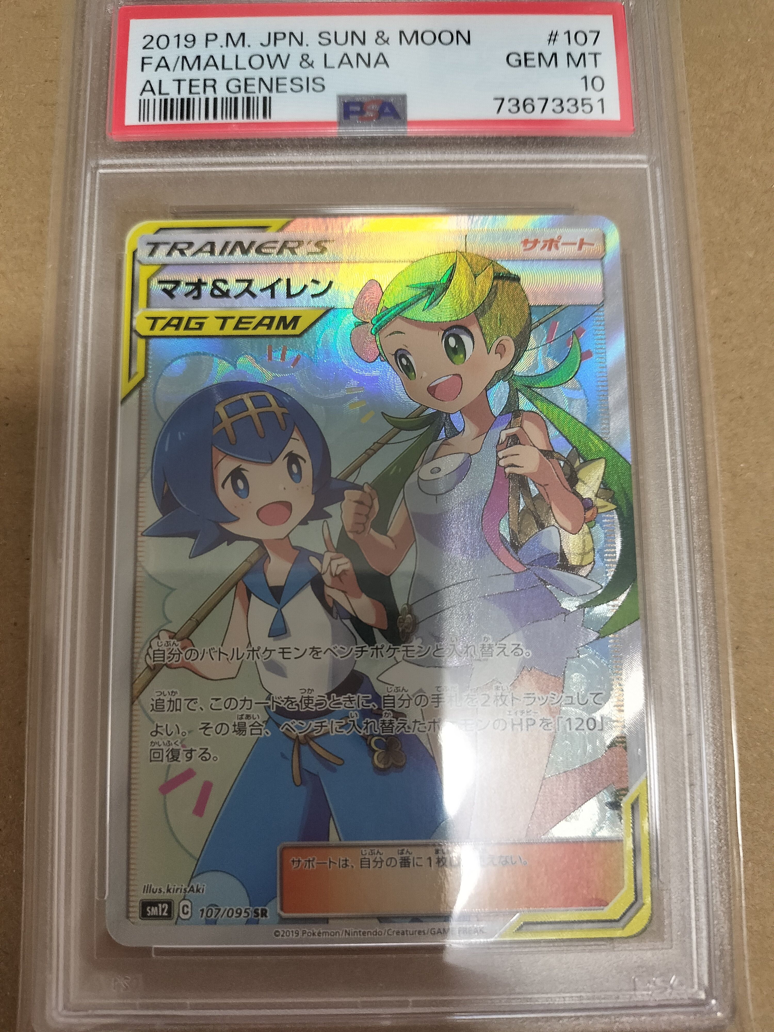 マオ&スイレン SR[SM12 107/095](拡張パック「オルタージェネシス」)