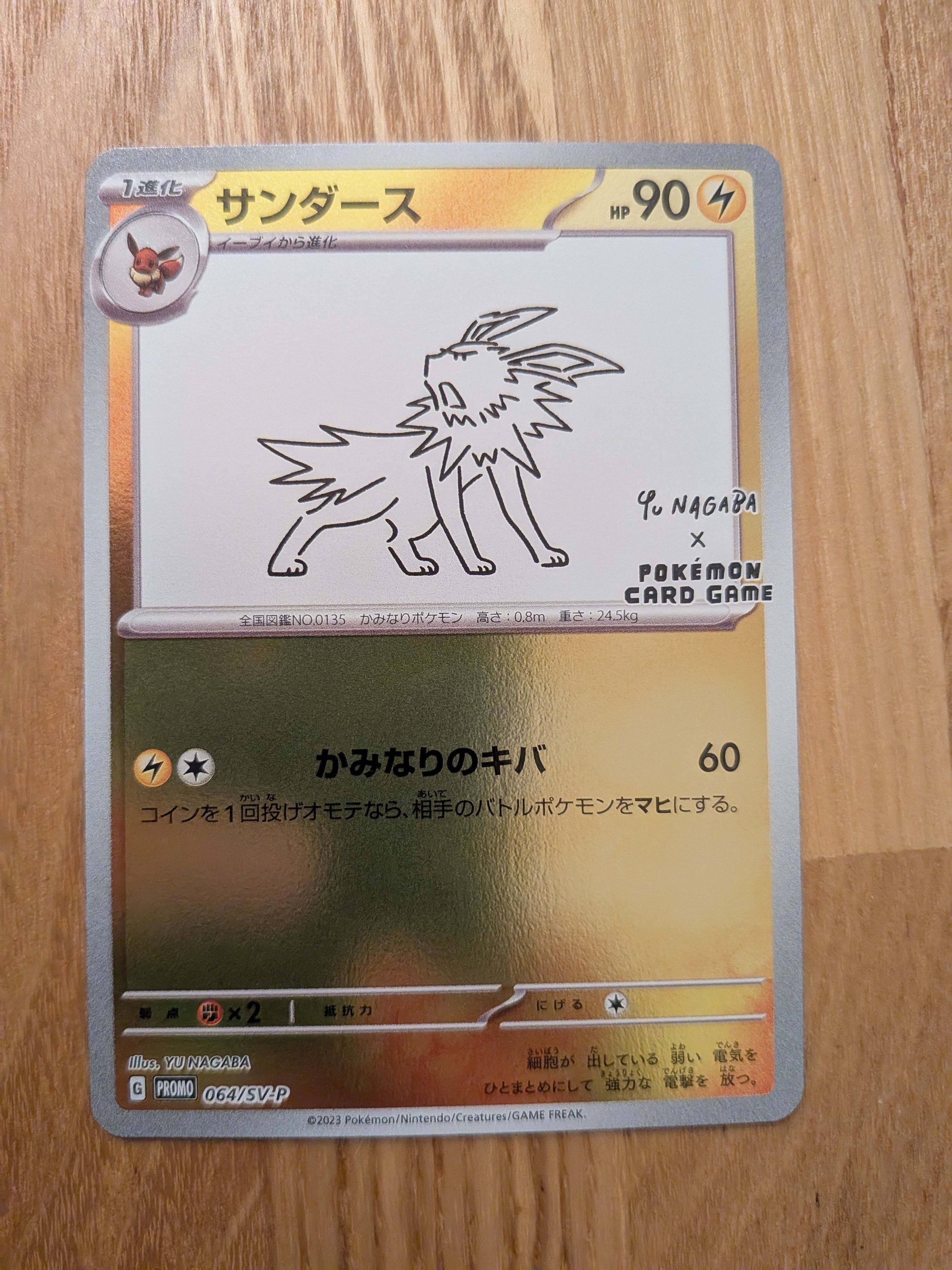 サンダース: プロモ [SV-P 064](「YU NAGABA×ポケモンカードゲーム」プロモーションカード「SV-P」)