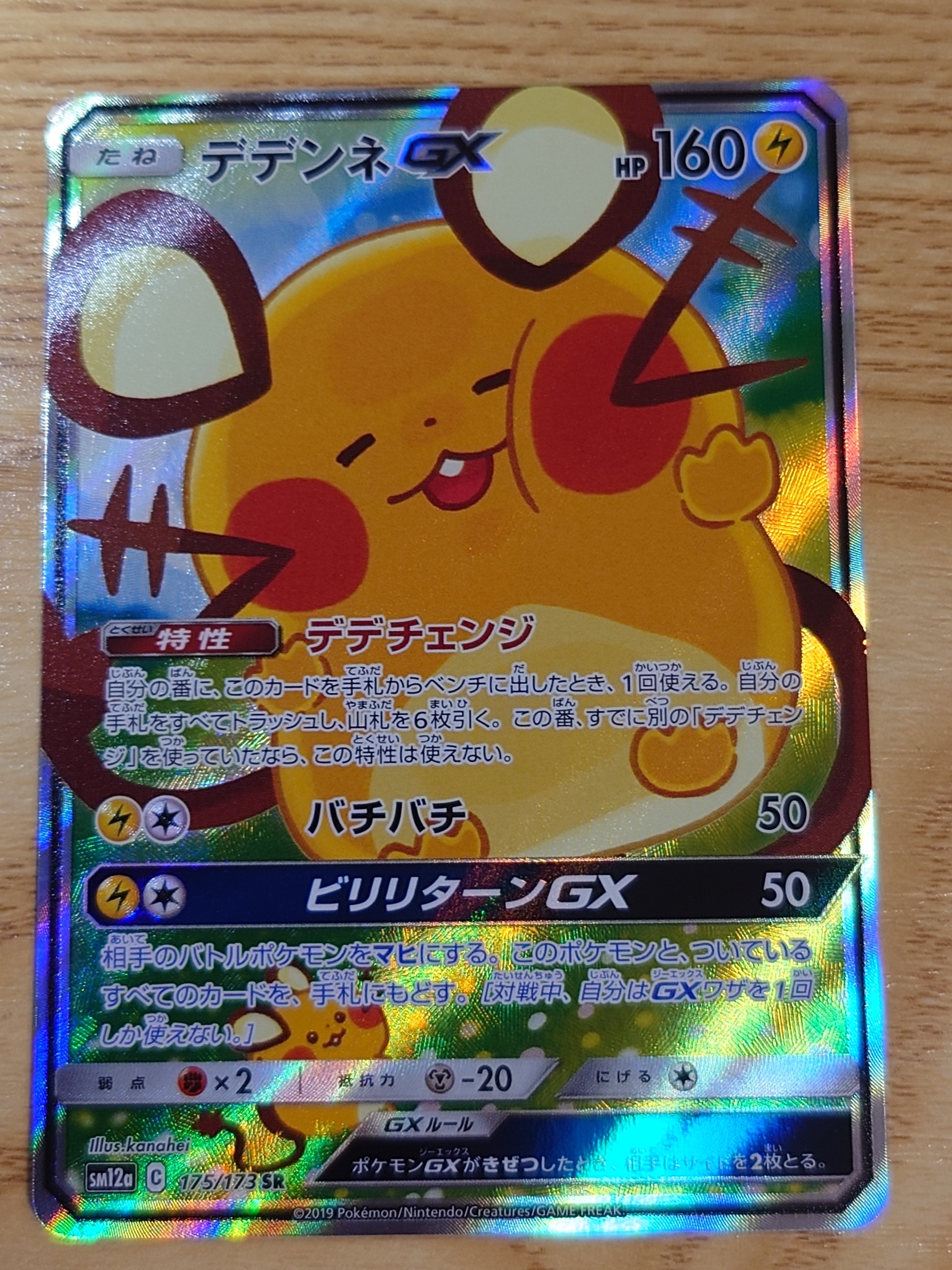 デデンネ GX (SR) SM12a 175/173 kanahei カナヘイ Pokemon card SM12a 175/173 Dedenne GX SA SR Japanese TOP | eBay