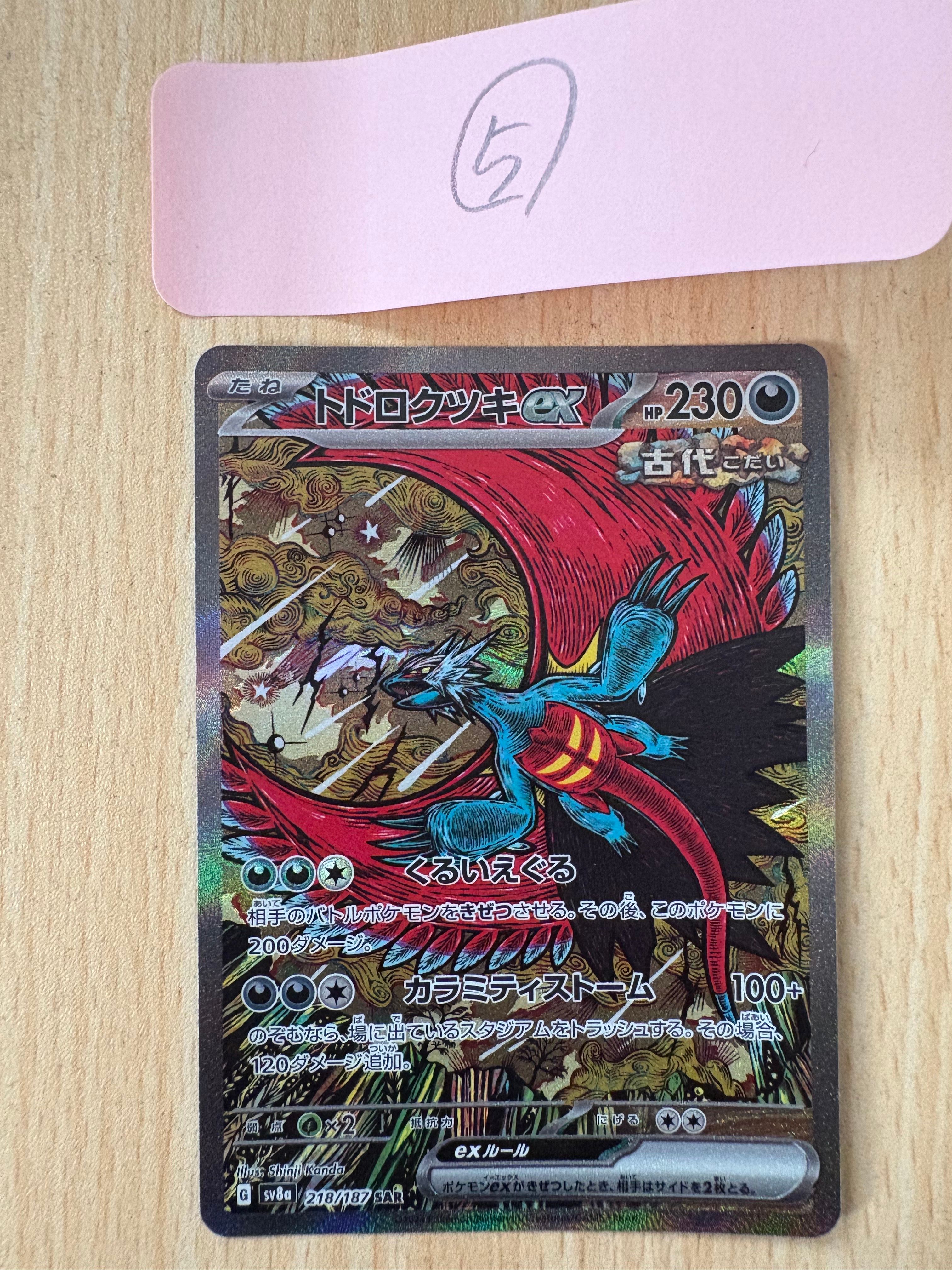 トドロクツキex SAR [SV8a 218/187](ハイクラスパック「テラスタルフェスex」)