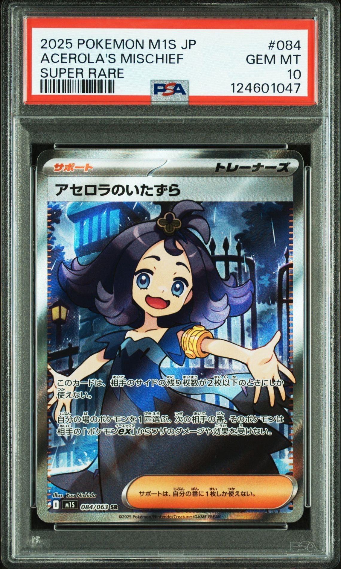 アセロラのいたずら SR [M1S 084/063](拡張パック「メガシンフォニア」)