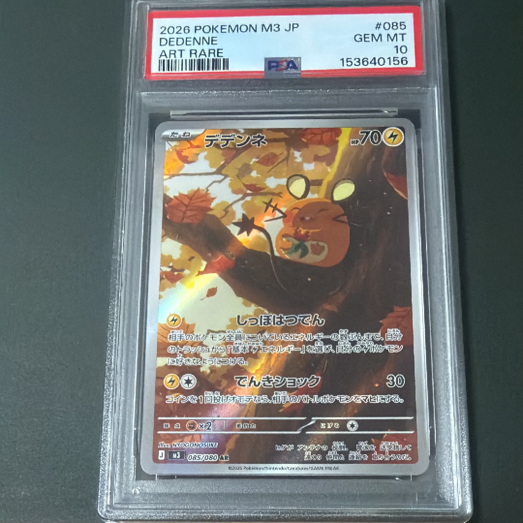PSA10】デデンネ AR [M3 085/080](拡張パック「ムニキスゼロ」) 1枚の