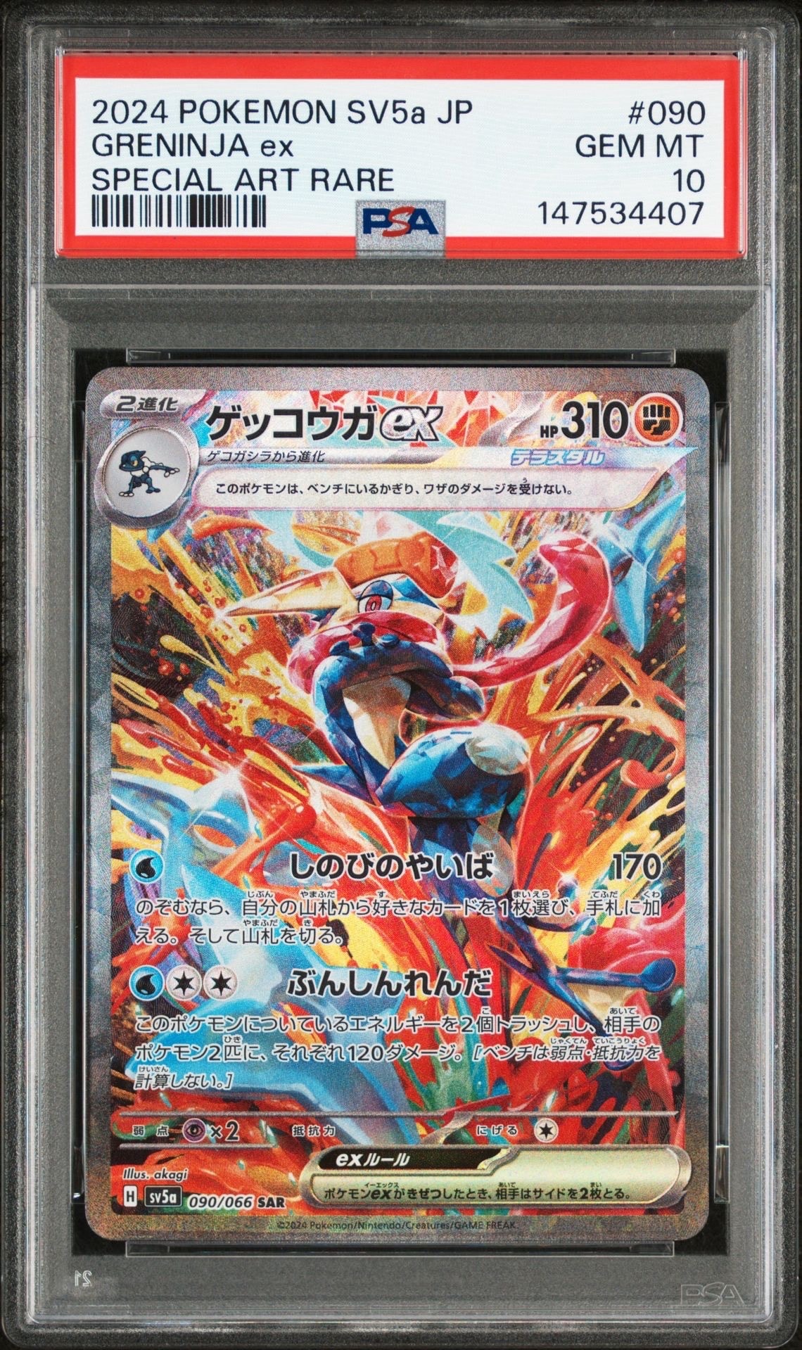 ゲッコウガex SAR [SV5a 090/066](強化拡張パック「クリムゾンヘイズ」)
