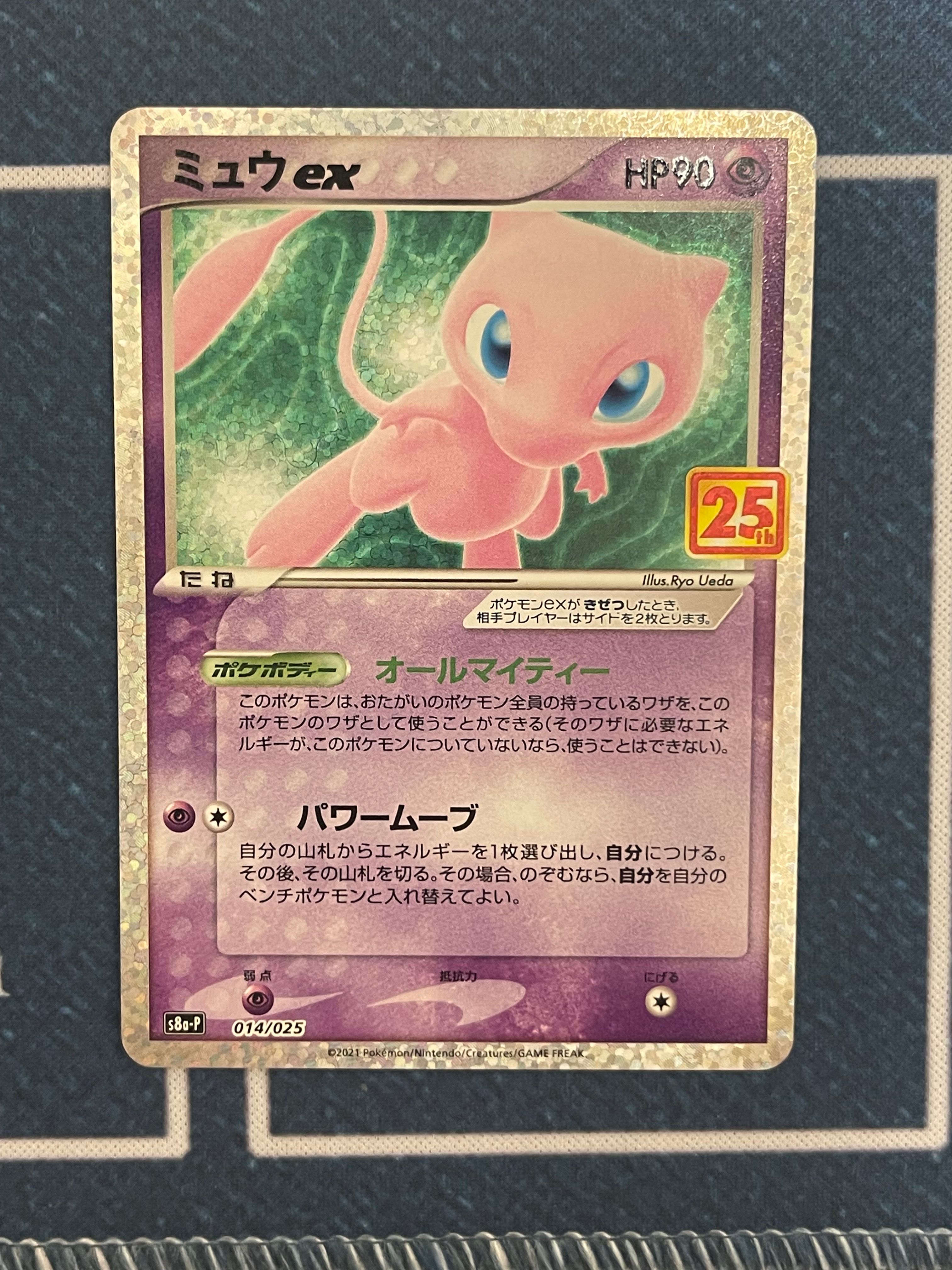 ミュウex: プロモ[S8a-P 014/025](プロモカードパック 25th ANNIVERSARY edition)