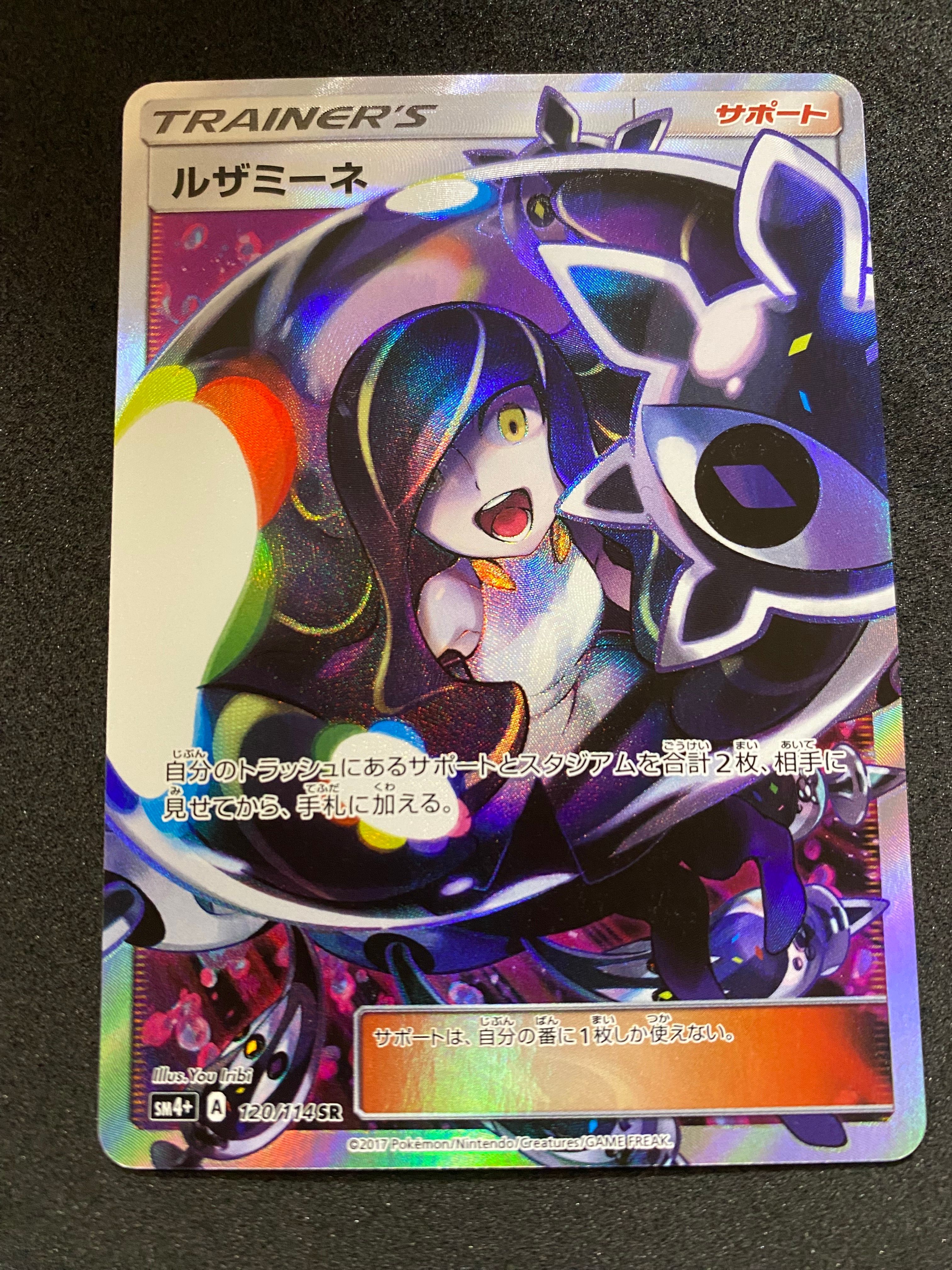 ルザミーネ SR[SM4+ 120/114](ハイクラスパック「GXバトルブースト」)