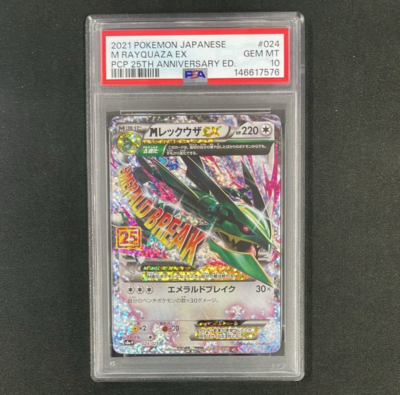 MレックウザEX: プロモ[S8a-P 024/025](プロモカードパック 25th ANNIVERSARY edition)