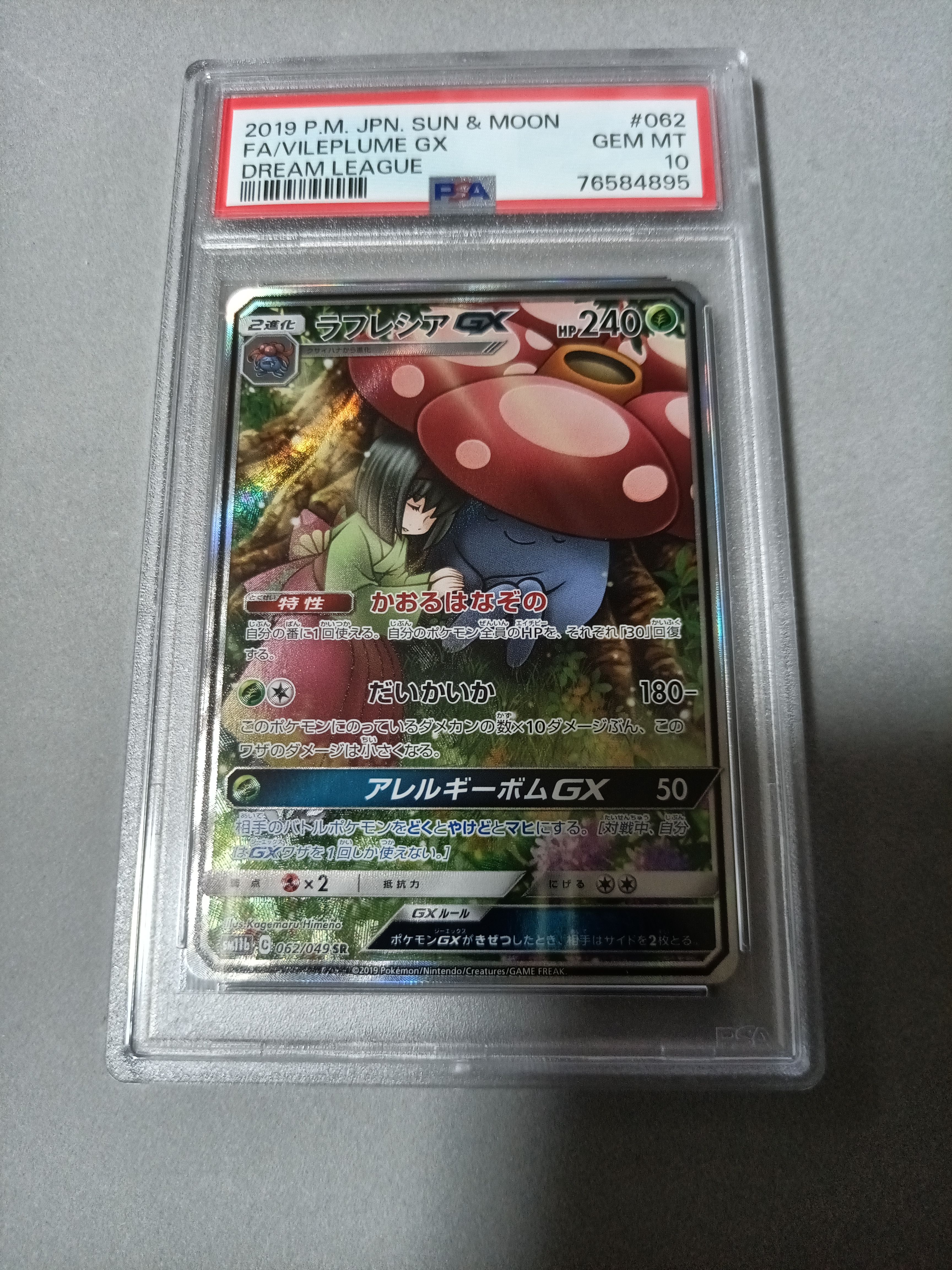 ラフレシアGX SR: SA[SM11b 062/049](強化拡張パック「ドリームリーグ」)