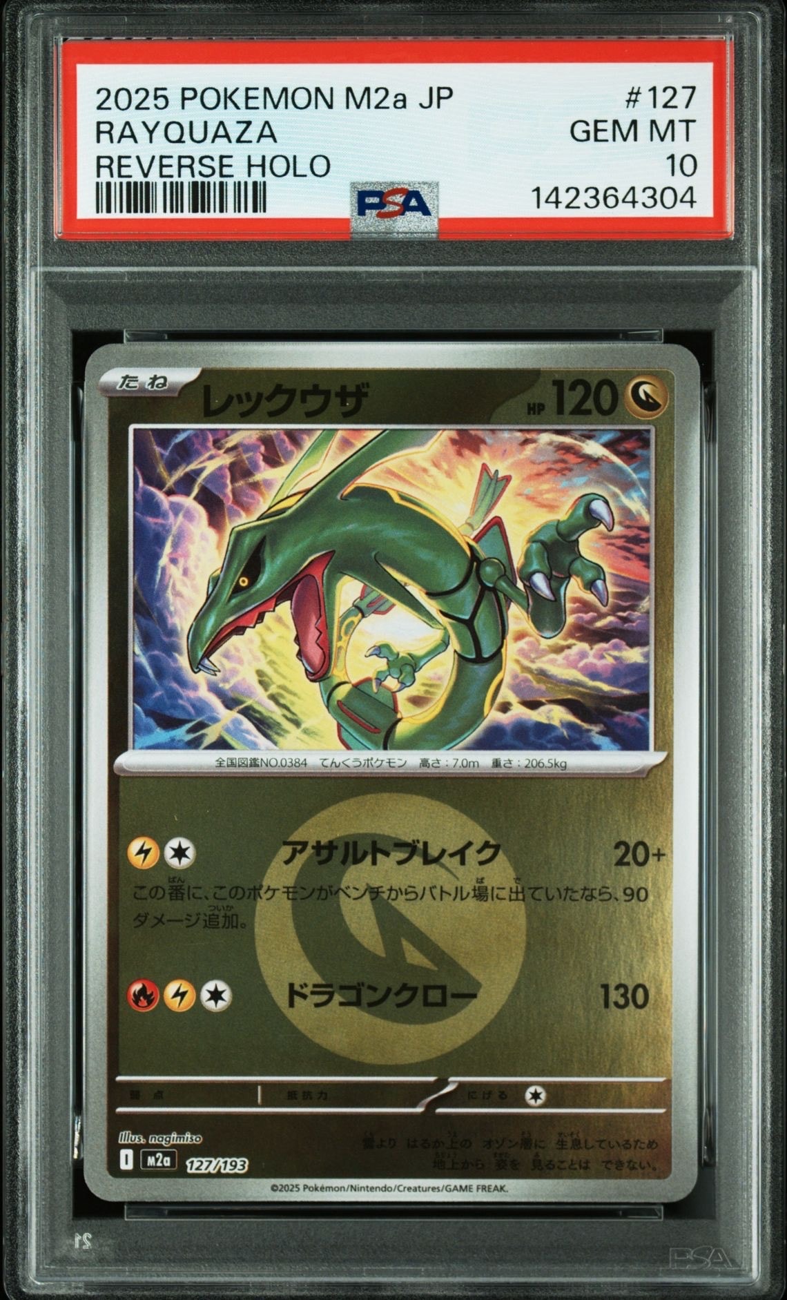 レックウザ :エネルギーマークミラー [M2a 127/193](ハイクラスパック「MEGAドリームex」)