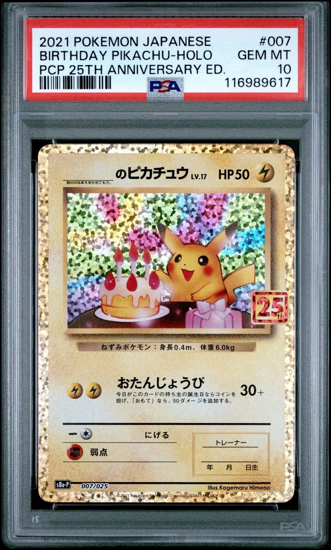 _のピカチュウ: プロモ (お誕生日ピカチュウ) [S8a-P 007/025](プロモカードパック 25th ANNIVERSARY edition)