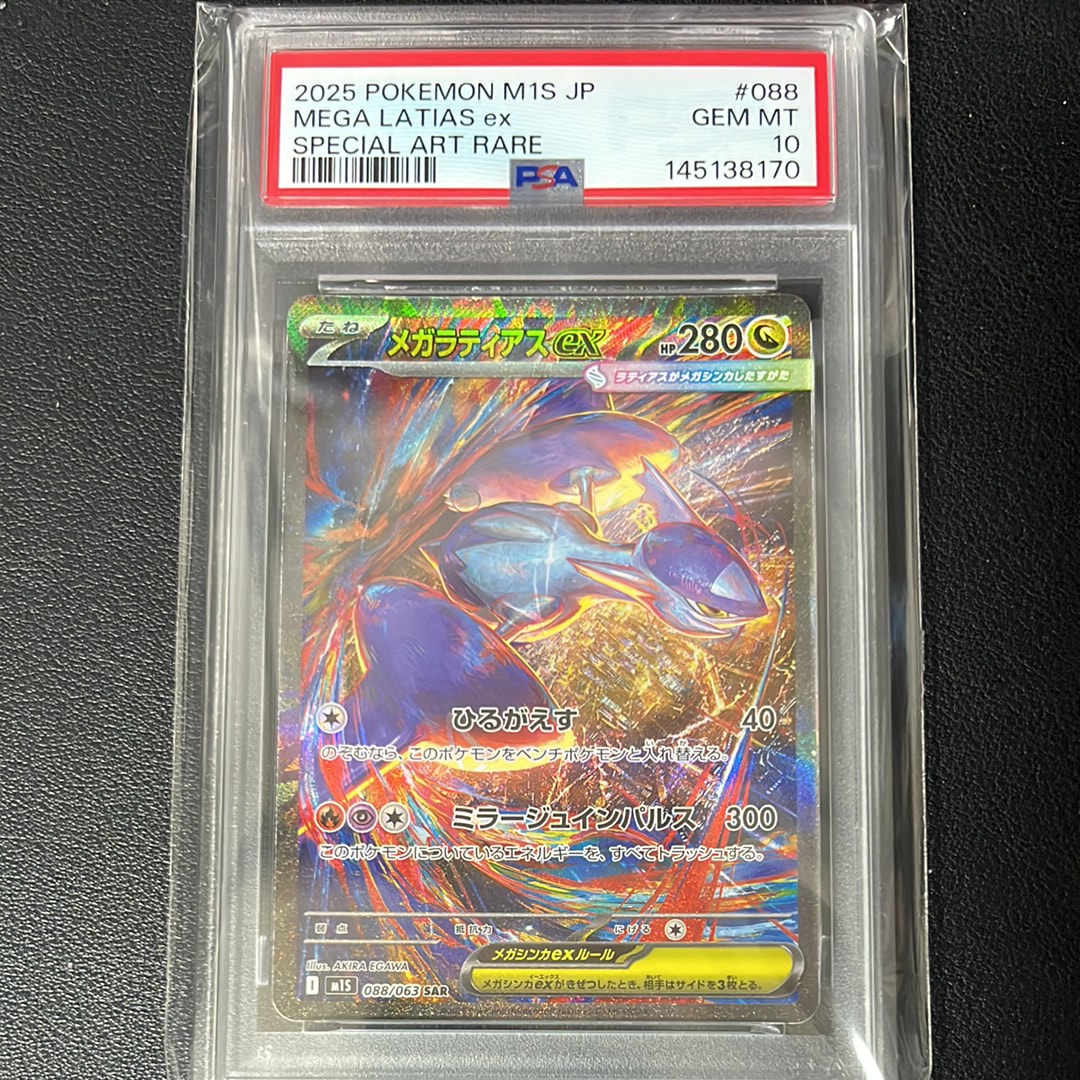 PSA10】メガラティアスex SAR [M1S 088/063](拡張パック「メガ