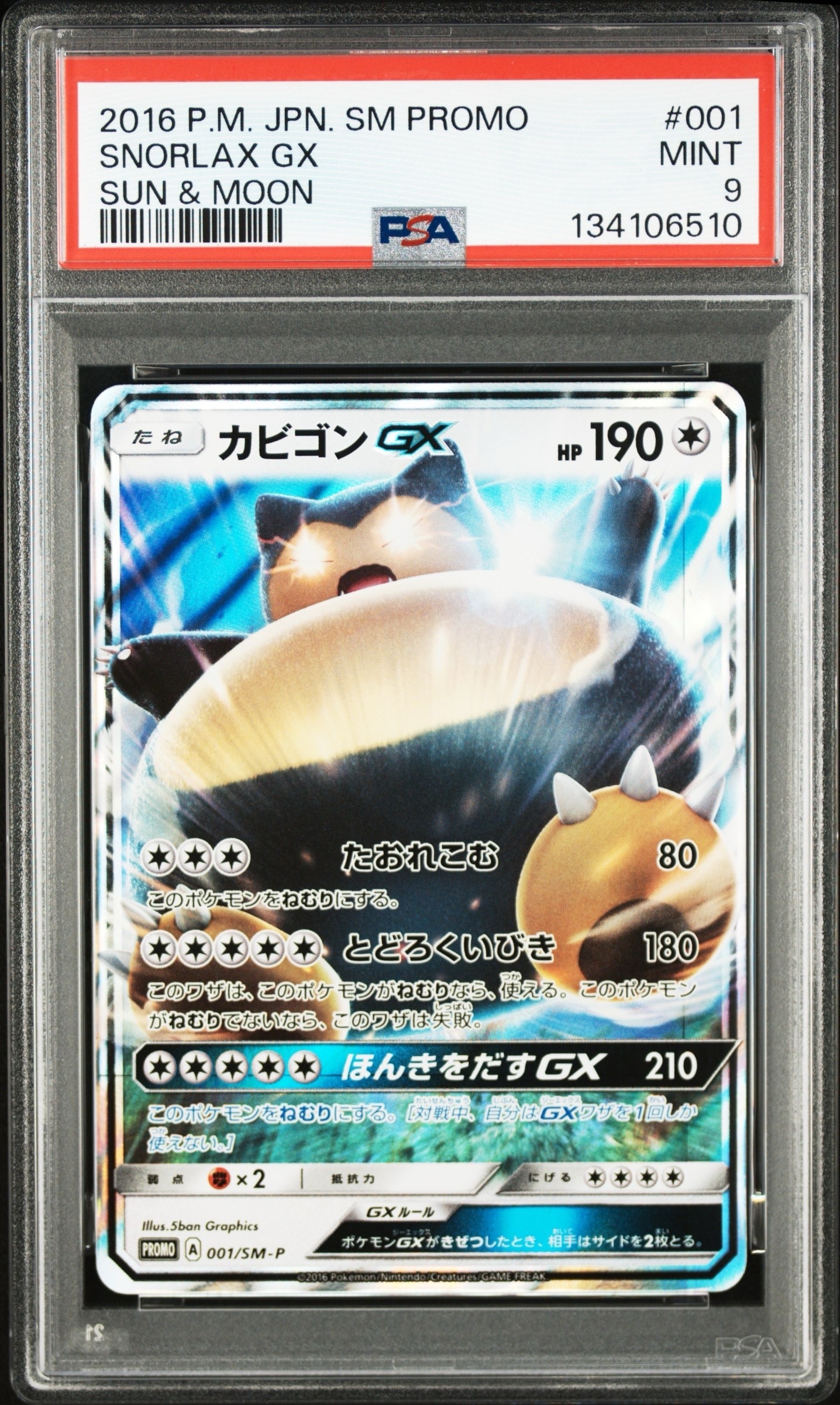 カビゴンGX P [SM-P 001](プロモーションカード「ニンテンドー3DSソフト ポケットモンスター サン・ムーン パッケージ版 早期購入特典」)