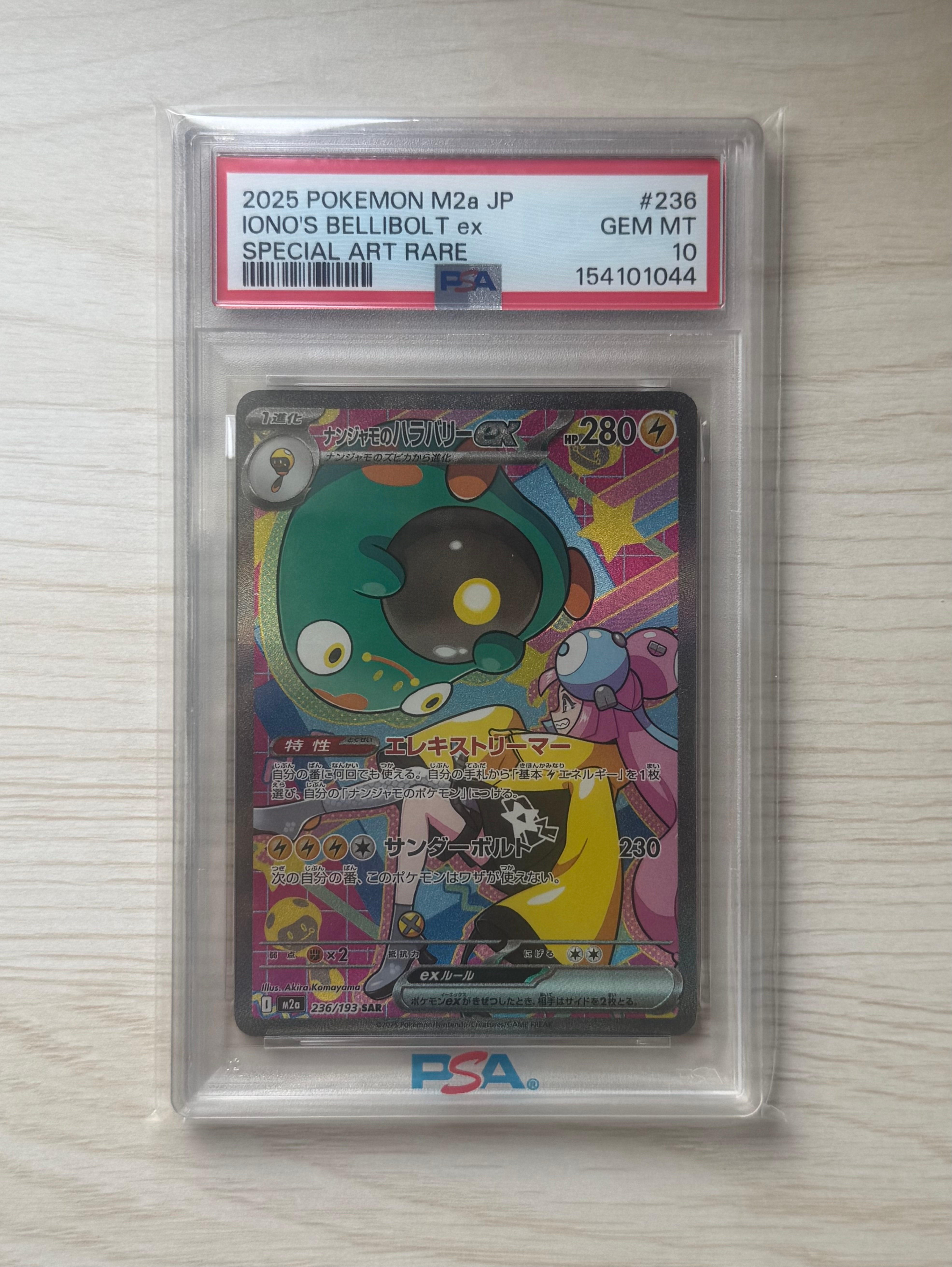 ナンジャモのハラバリーex SAR [M2a 236/193](ハイクラスパック「MEGAドリームex」)