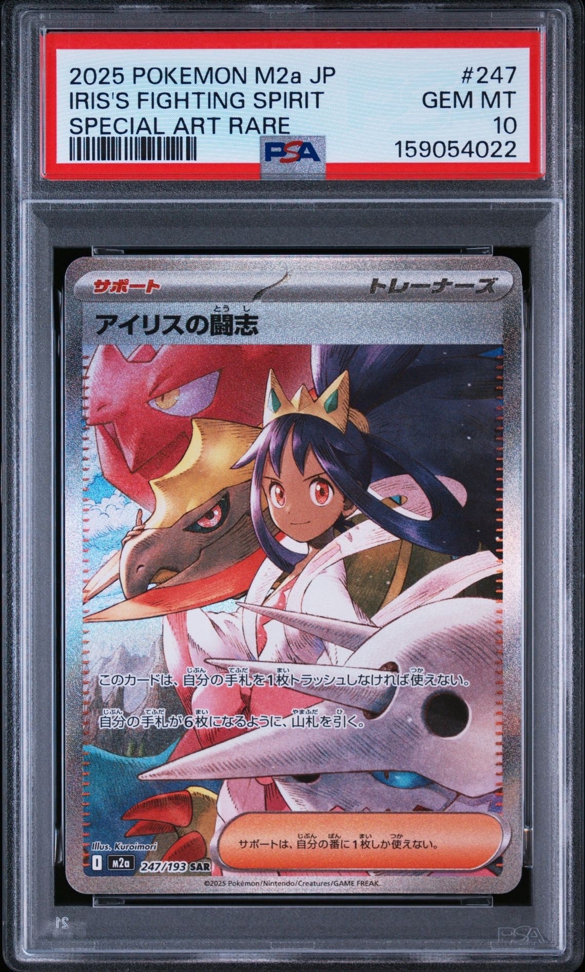 アイリスの闘志 SAR [M2a 247/193](ハイクラスパック「MEGAドリームex」)