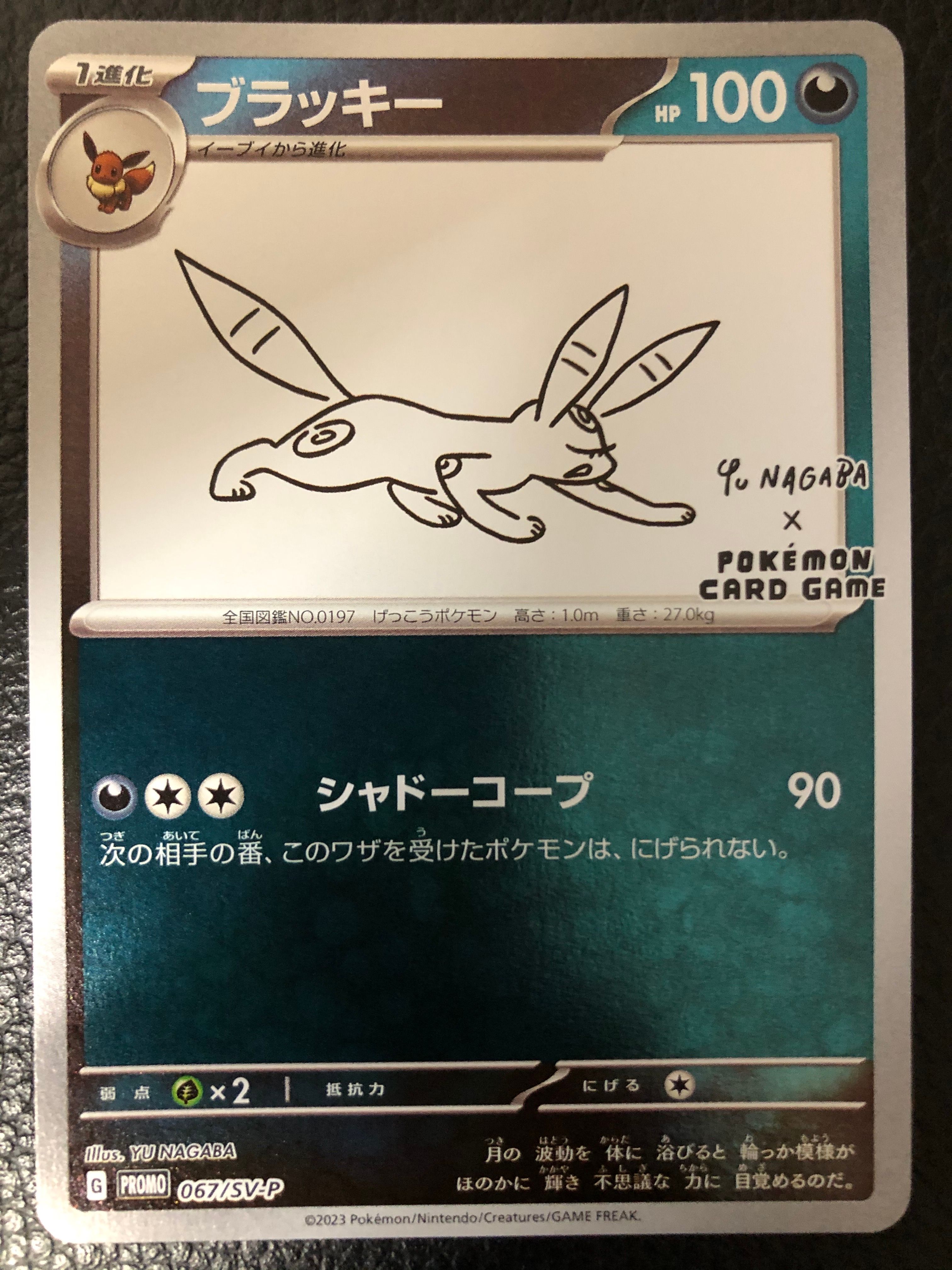 ブラッキー: プロモ (ナガバブラッキー) [SV-P 067](「YU NAGABA×ポケモンカードゲーム」プロモーションカード「SV-P」)