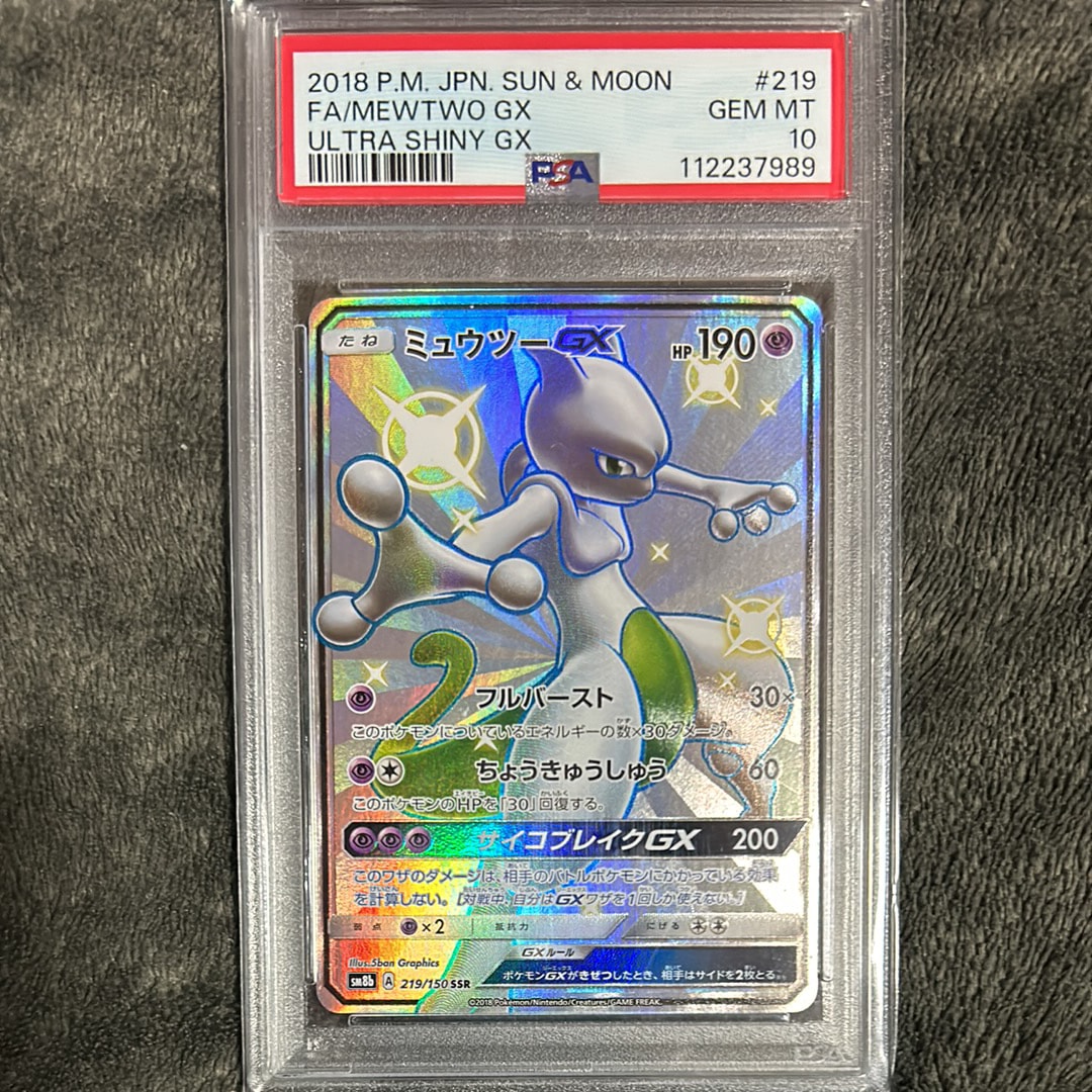 ミュウツーGX SSR[SM8b 219/150](ハイクラスパック「GXウルトラ