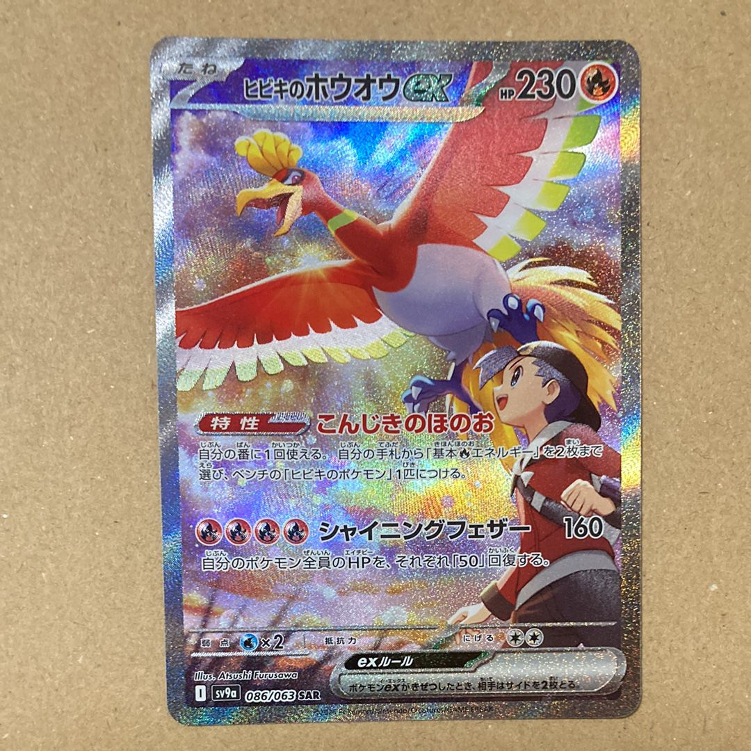 ヒビキのホウオウex SAR [SV9a 086/063](強化拡張パック「熱風のアリーナ」)