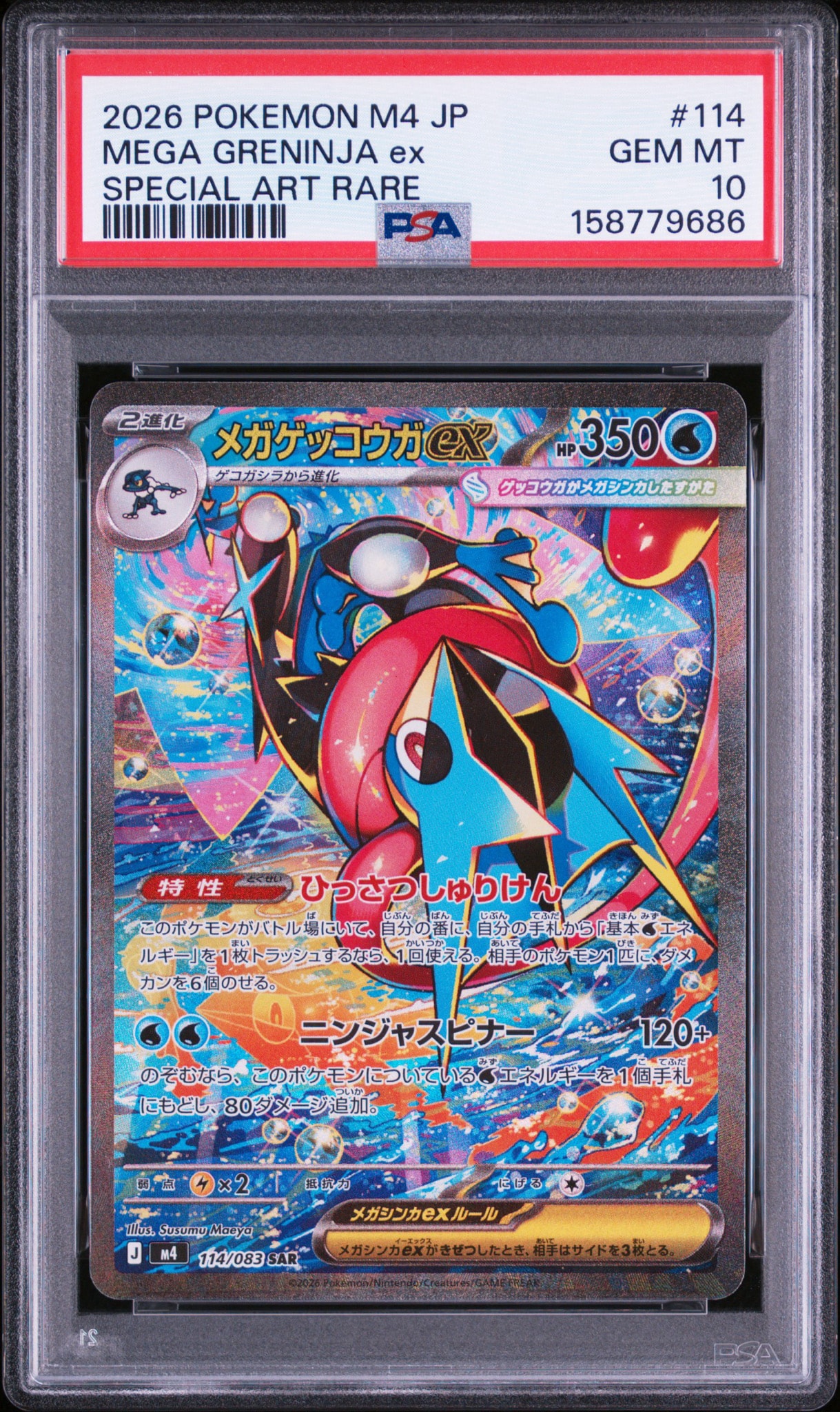 メガゲッコウガex SAR [M4 114/083](拡張パック「ニンジャスピナー