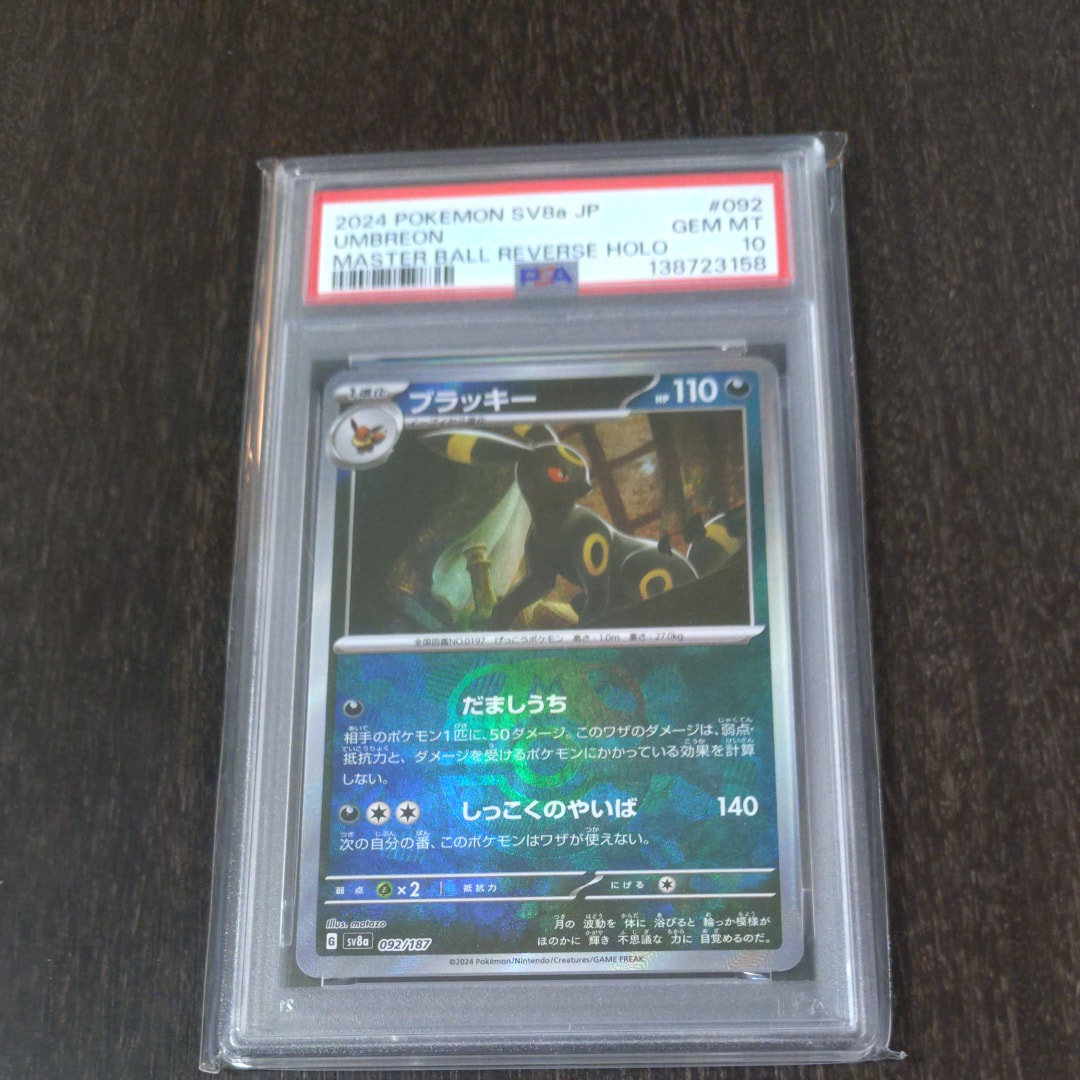 ブラッキー :マスターボールミラー [SV8a 092/187](ハイクラスパック「テラスタルフェスex」)